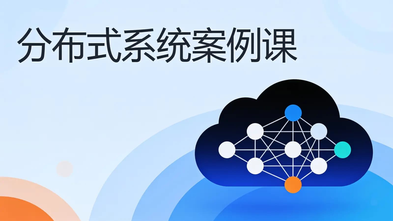 极客时间极客时间 - 分布式系统案例课