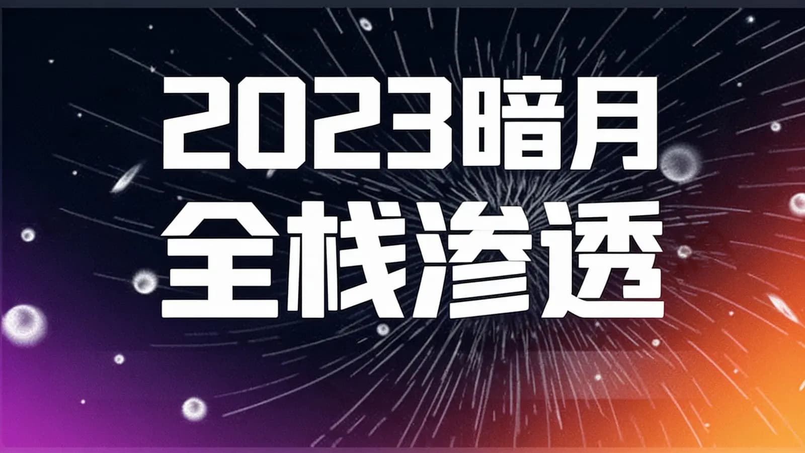 网络整理2023暗月全栈渗透