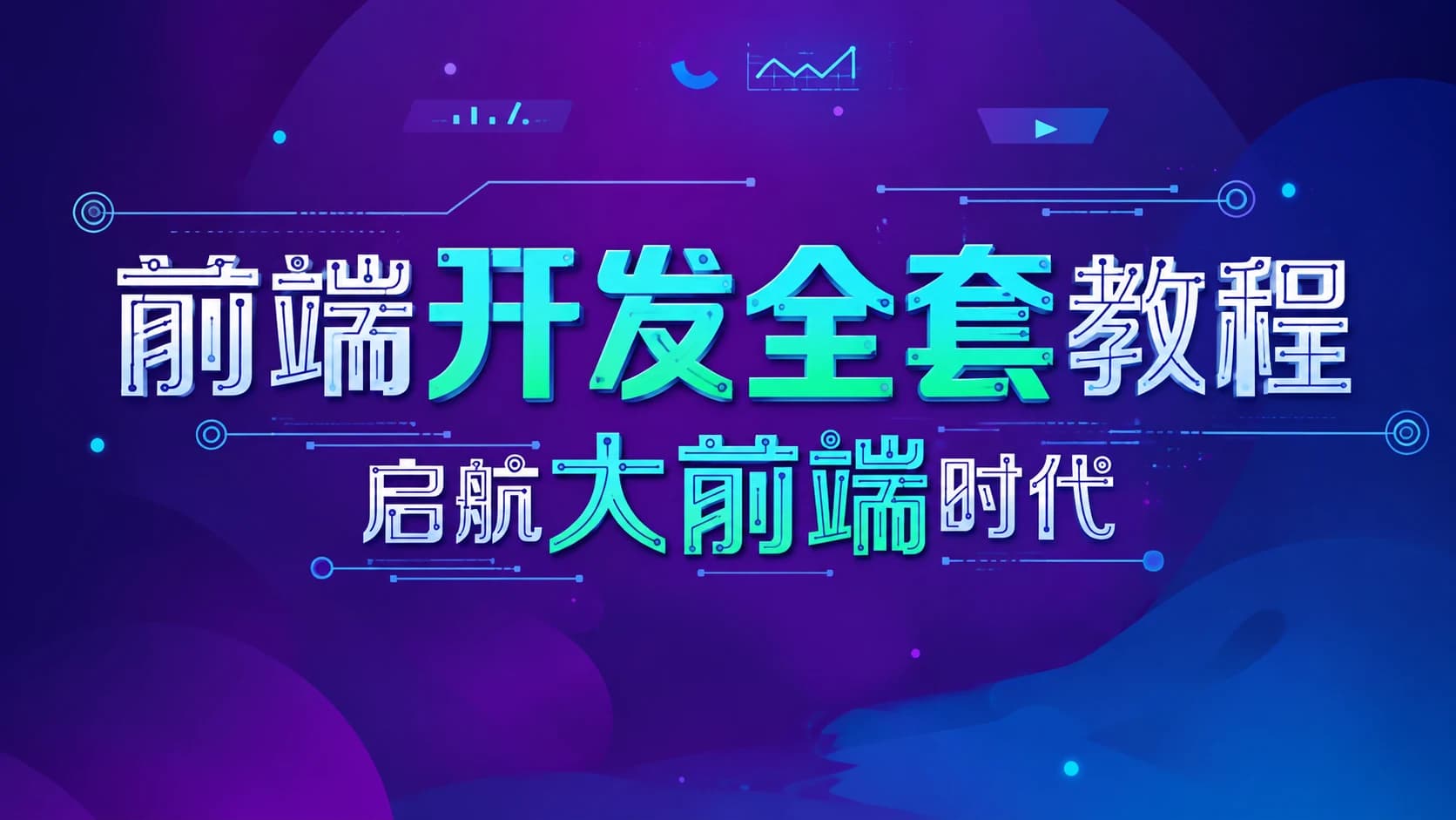 前端学科全套教程