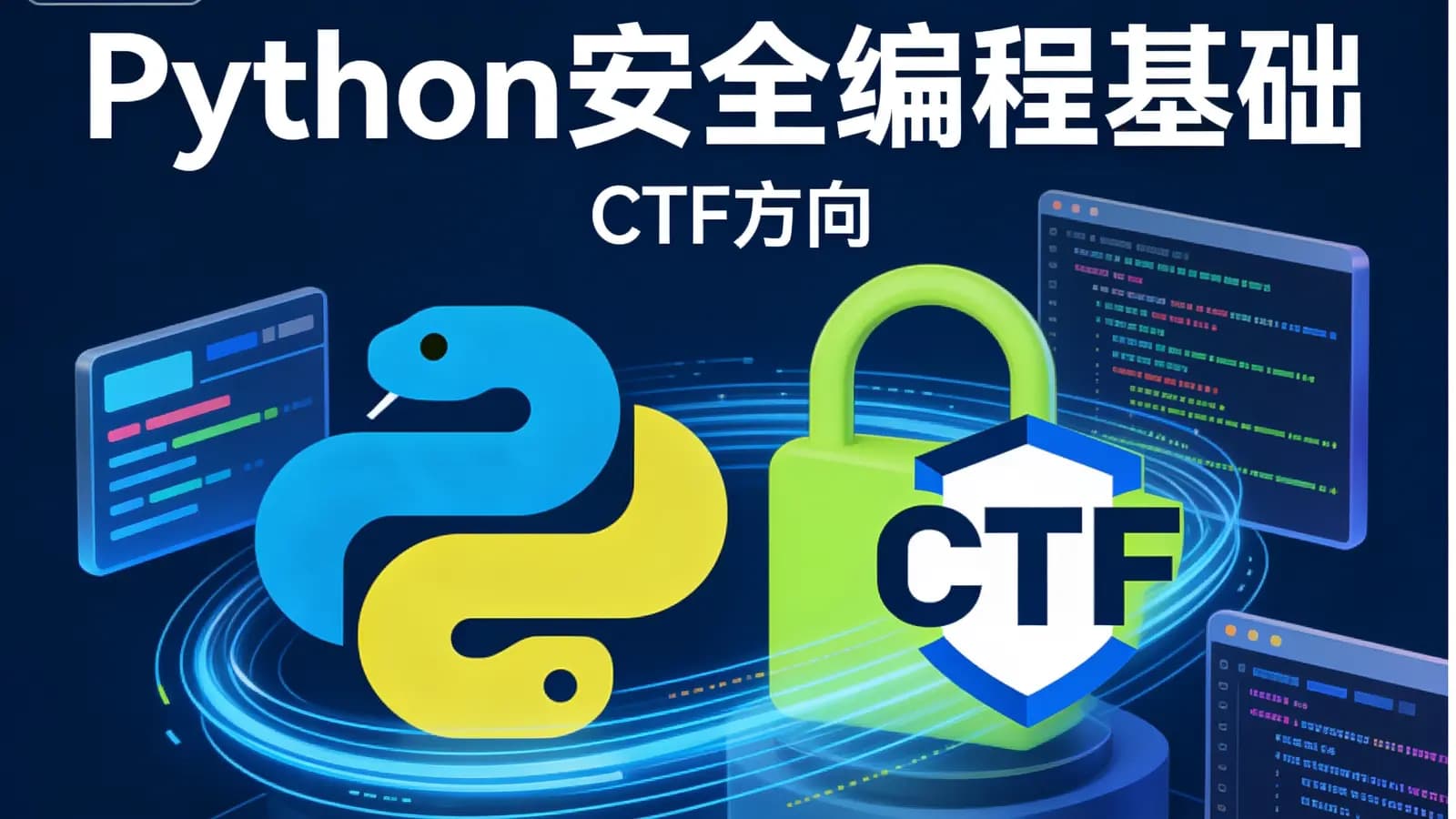网络整理Python安全编程基础(CTF方向)