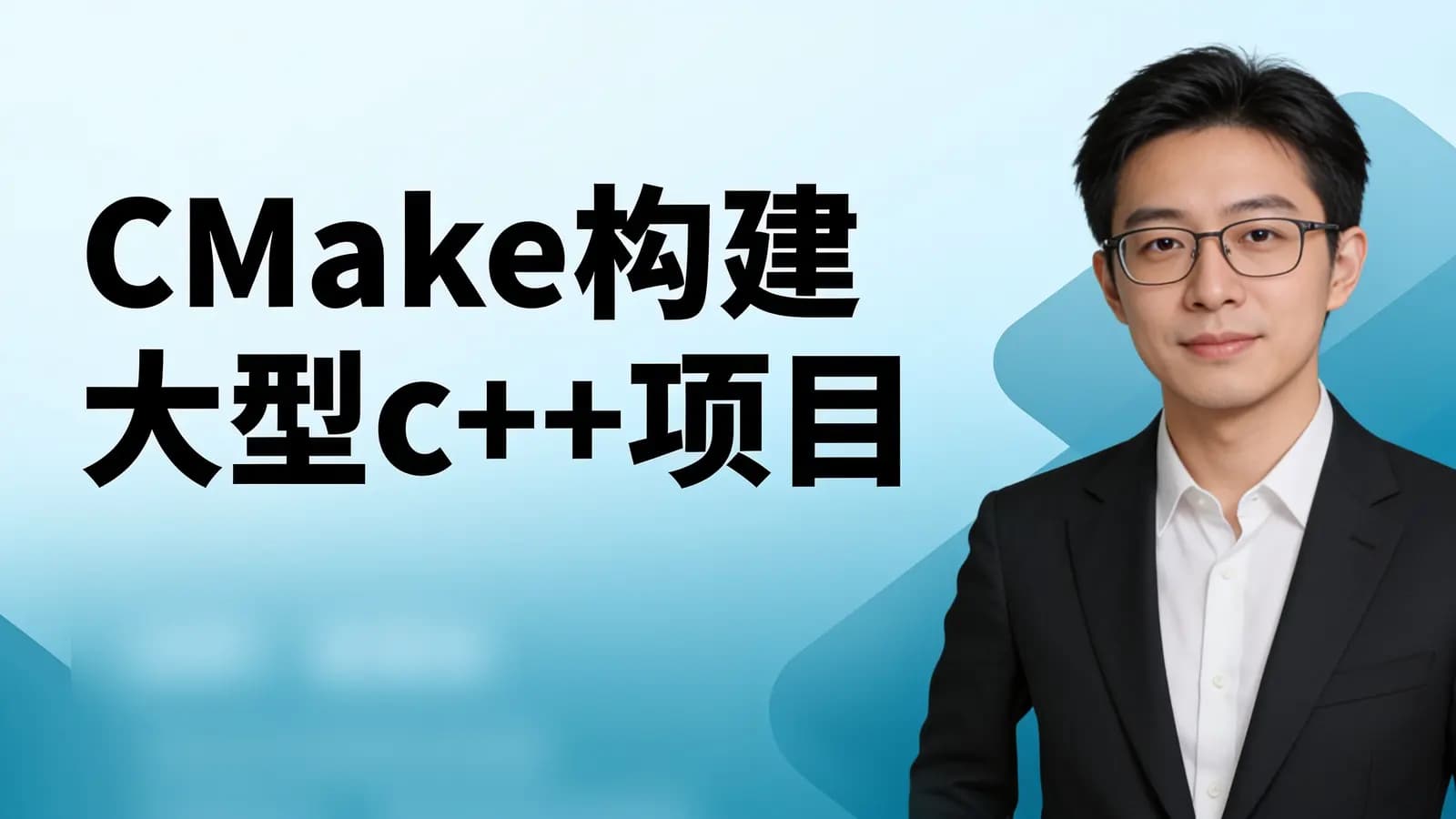 网络整理CMake构建大型c++项目