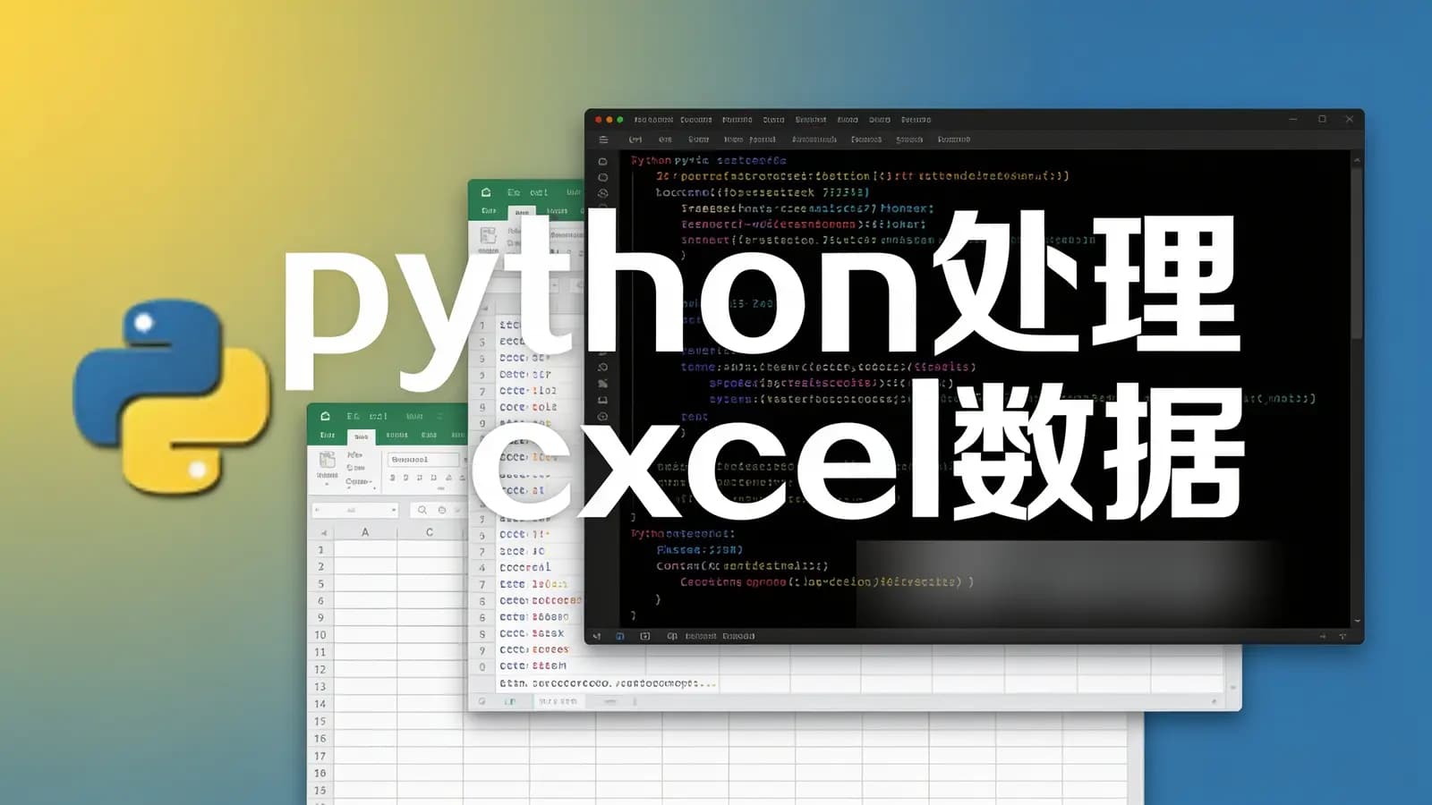 网络整理网易云 - python 处理excel 数据