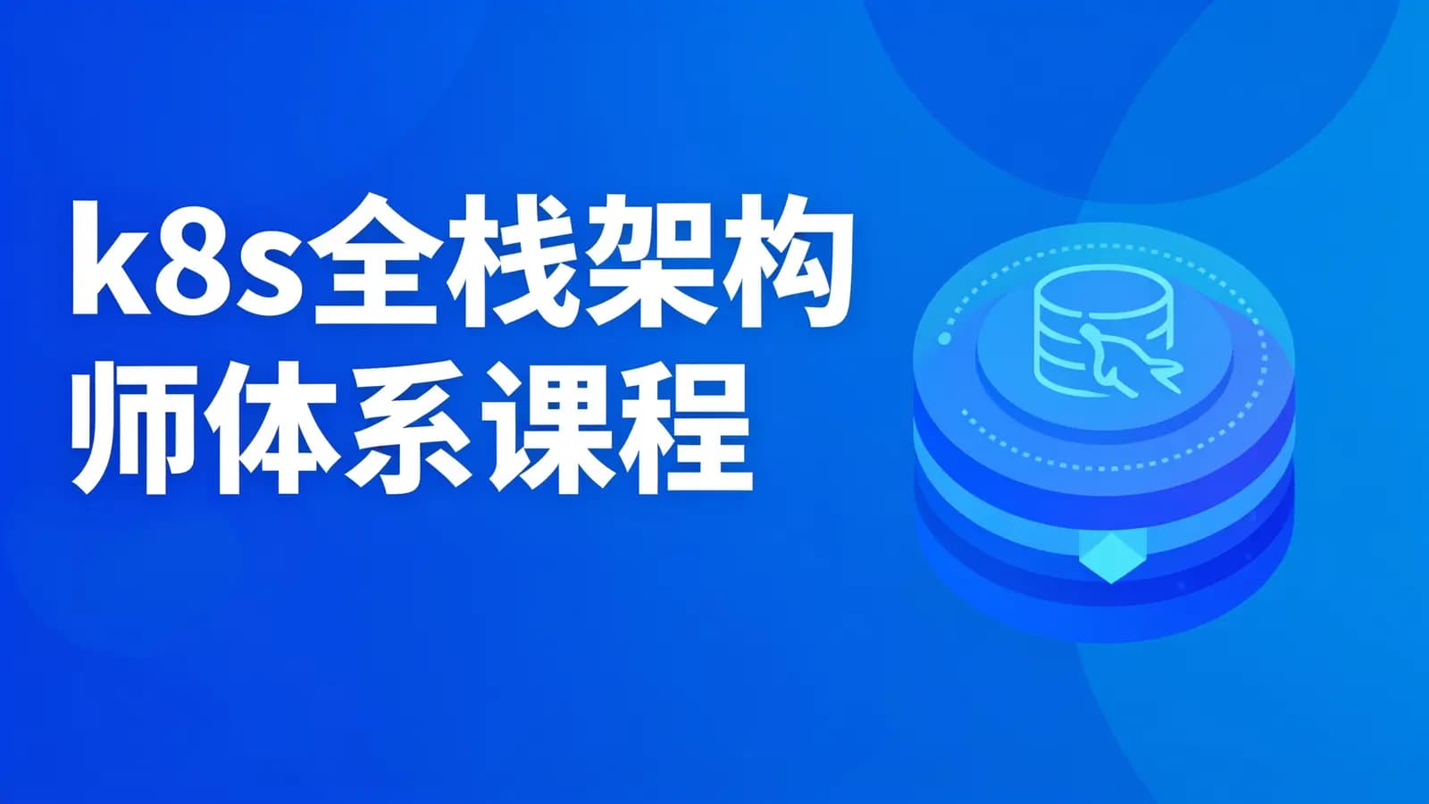 k8s全栈架构师体系课程