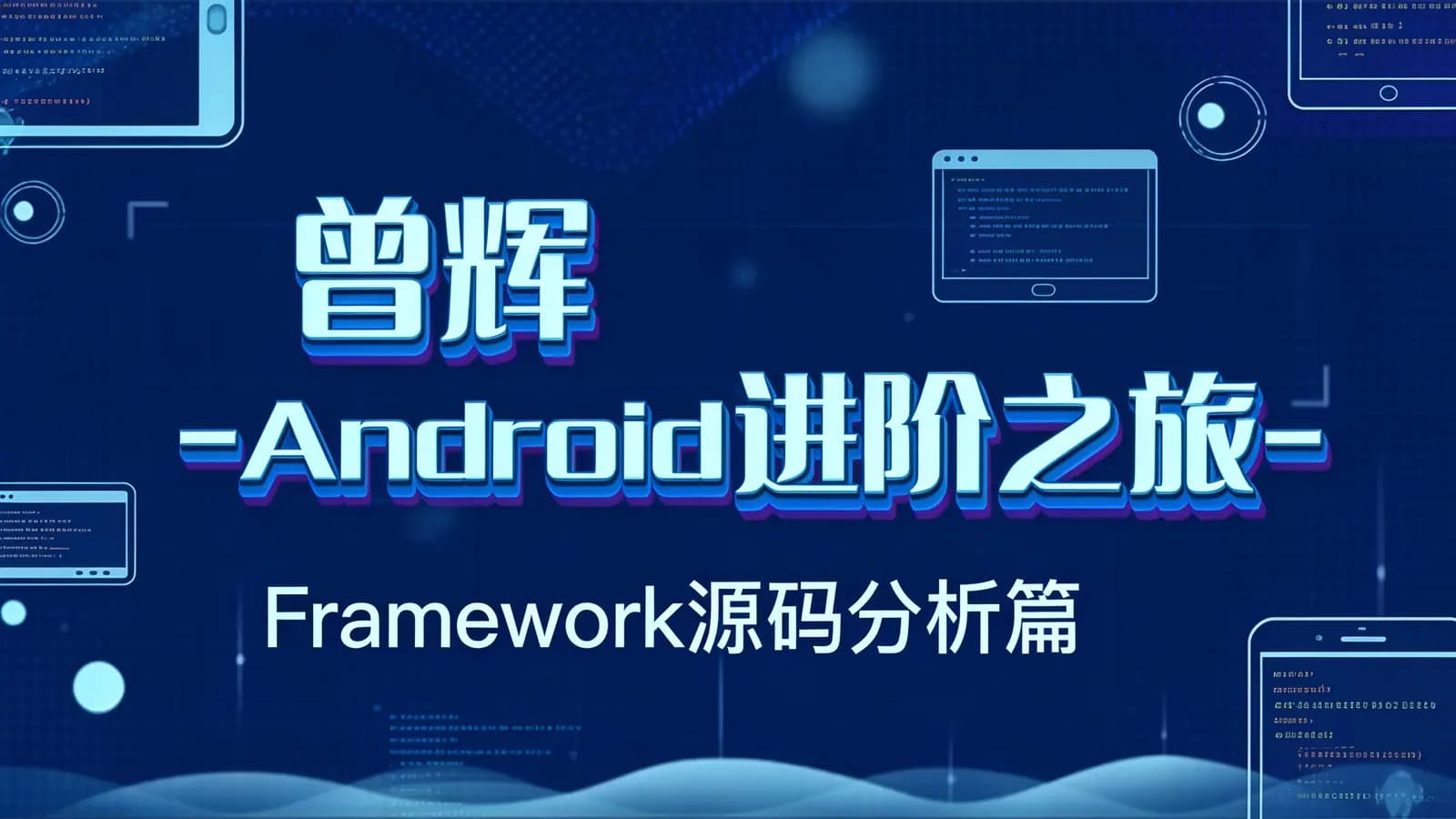 网络整理曾辉 -Android进阶之旅-(Framework源码分析篇)