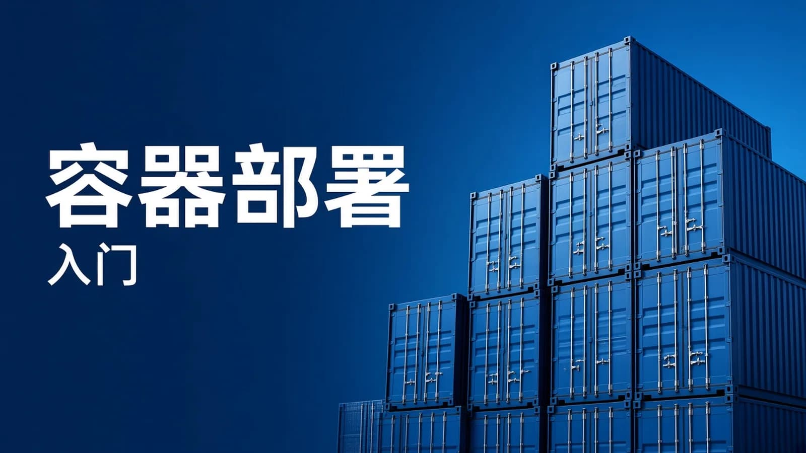 网络整理Docker快速入门到项目部署