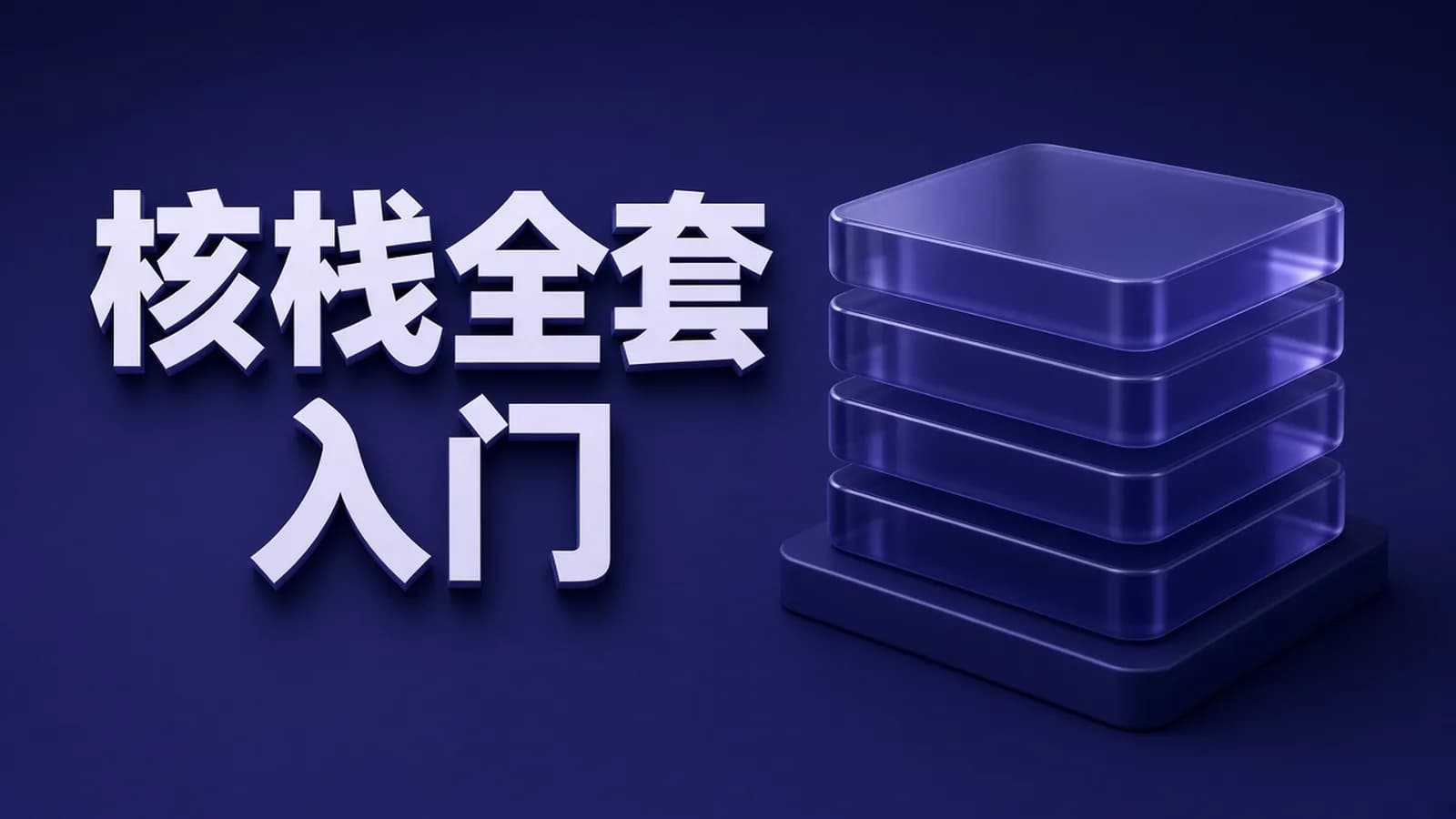 朝夕教育 - 最新C# .Net Core零基础从入门到精通实战教程全集 全栈190课