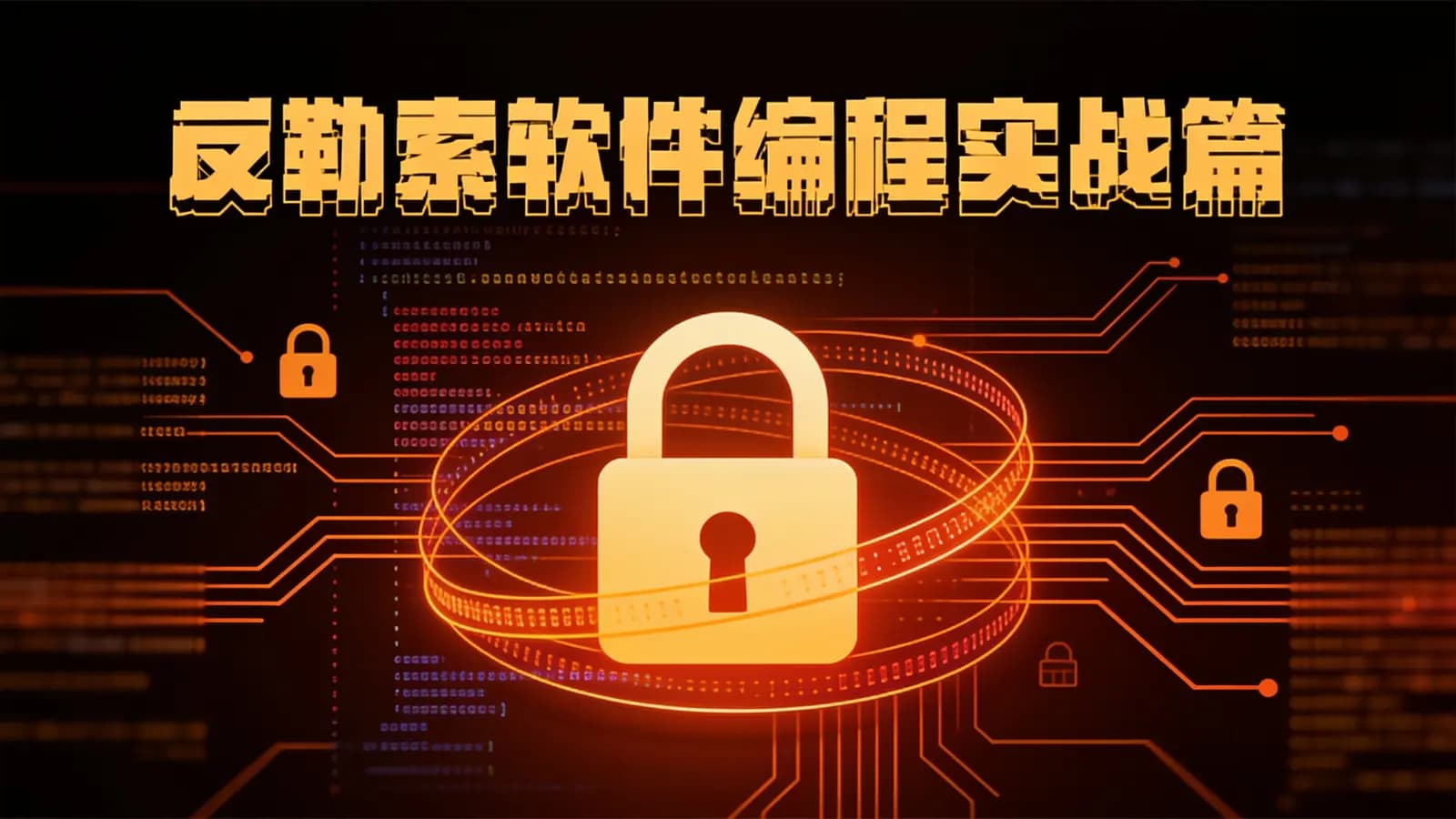 网络整理反勒索软件编程实战篇