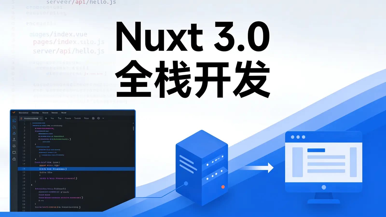 网络整理Nuxt 3.0 全栈开发