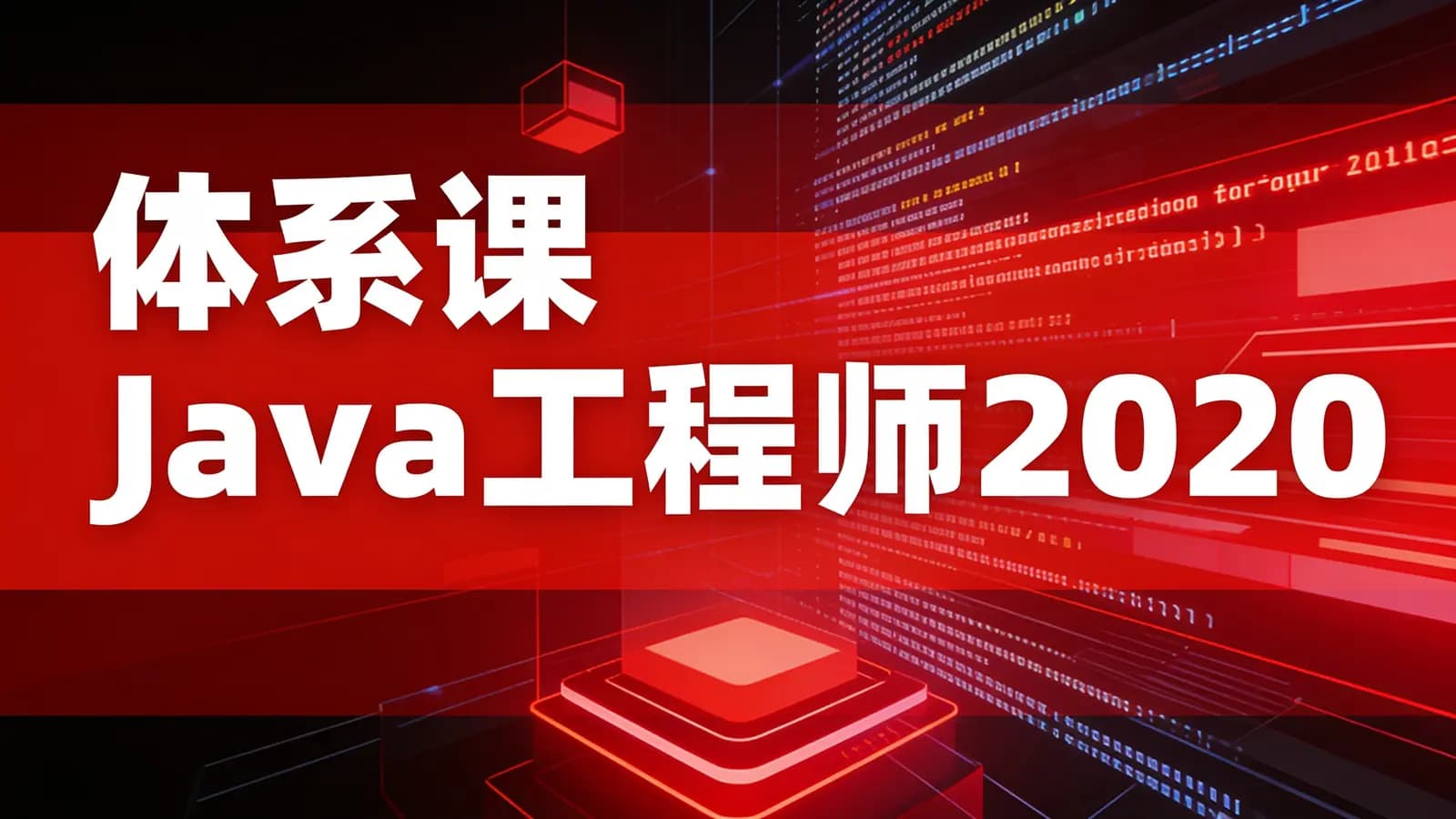 网络整理体系课_Java工程师2020
