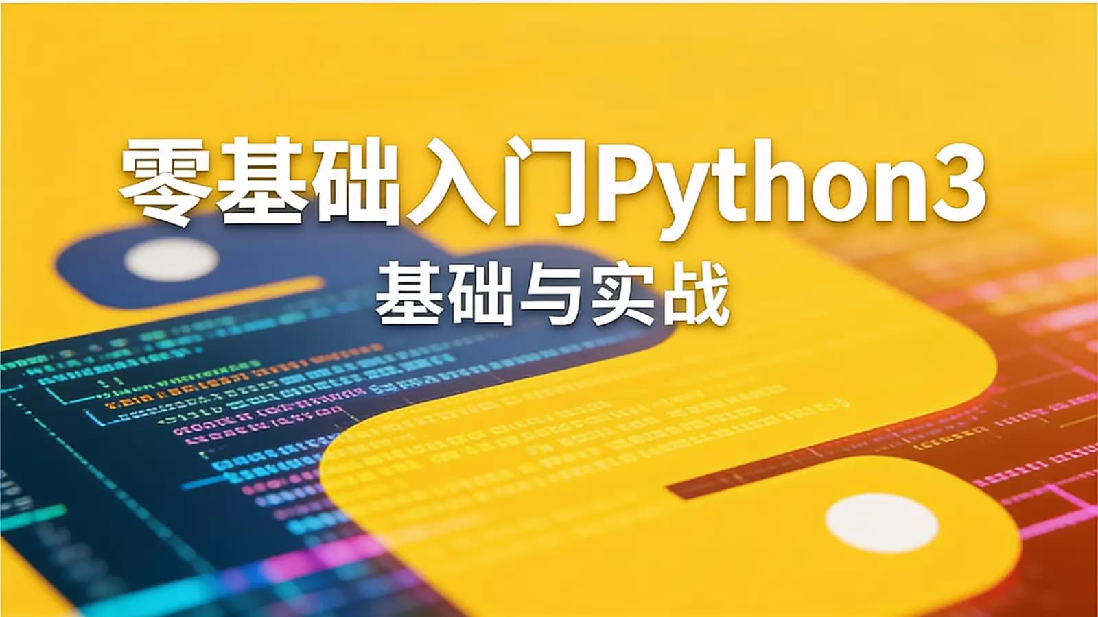 网易云 - 零基础入门Python3:基础与实战