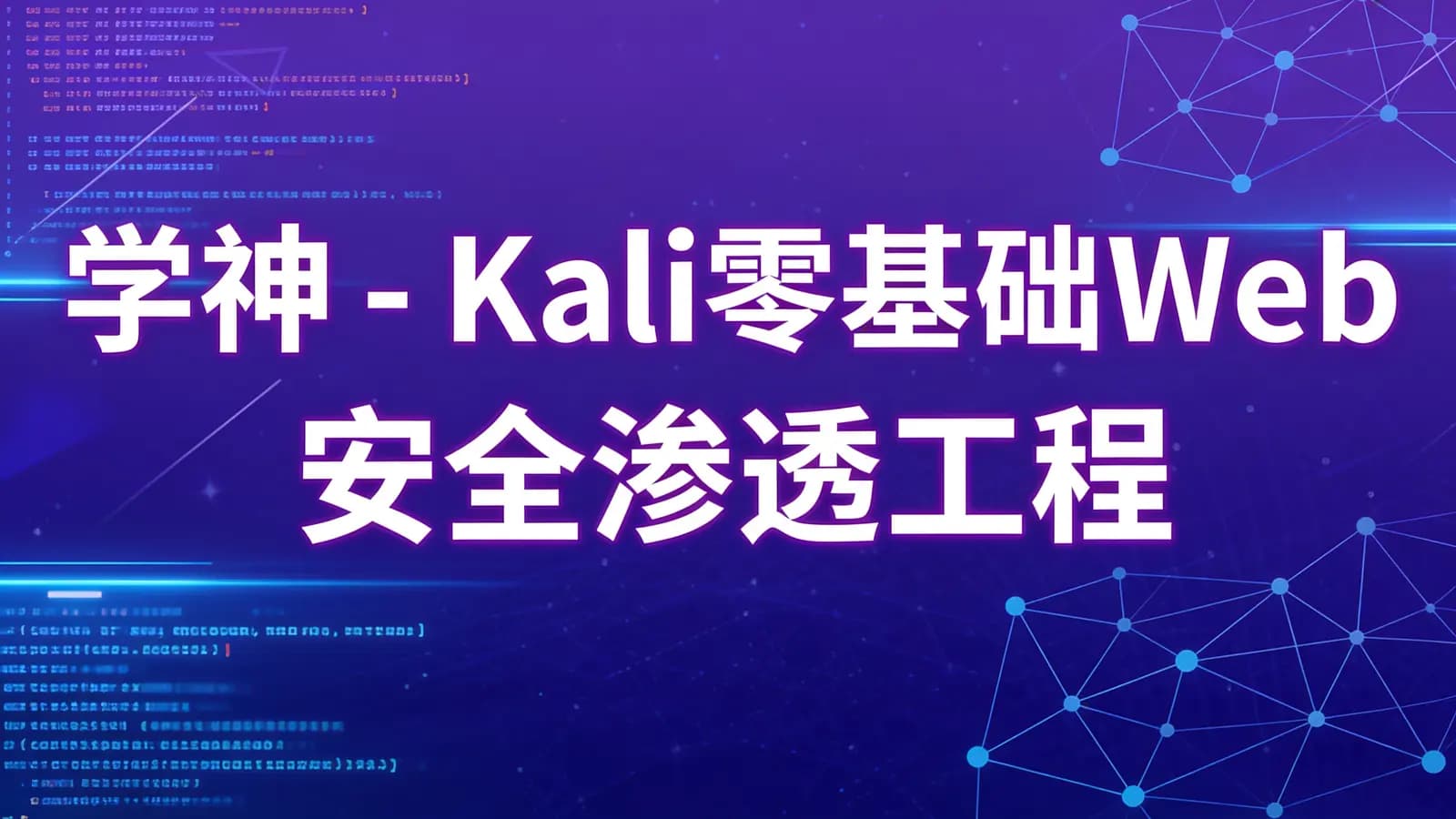 网络整理学神 - Kali零基础Web 安全渗透工程师实战就业班