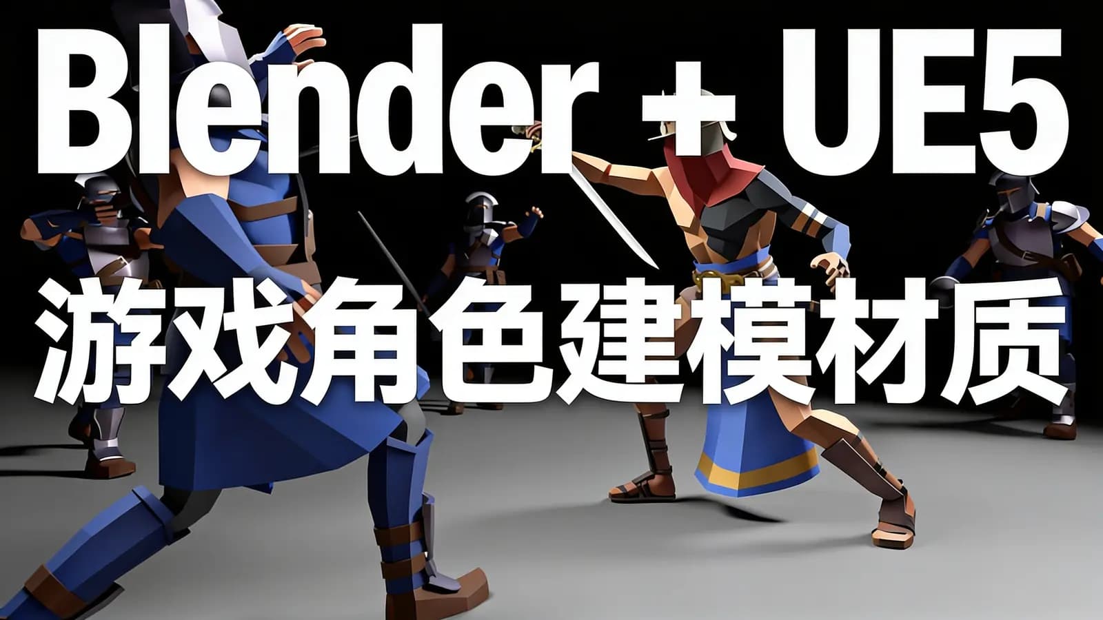网络整理Blender + UE5 游戏角色建模材质绑定动画全流程