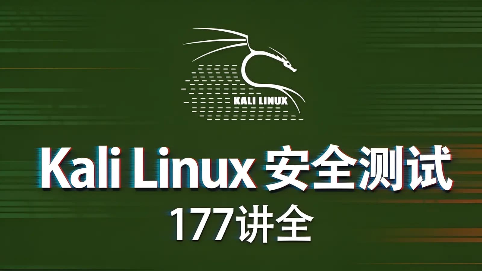 网络整理Kali Linux安全测试(177讲全)