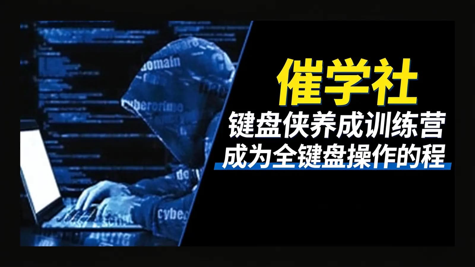 网络整理催学社 键盘侠养成训练营 成为全键盘操作的程序员