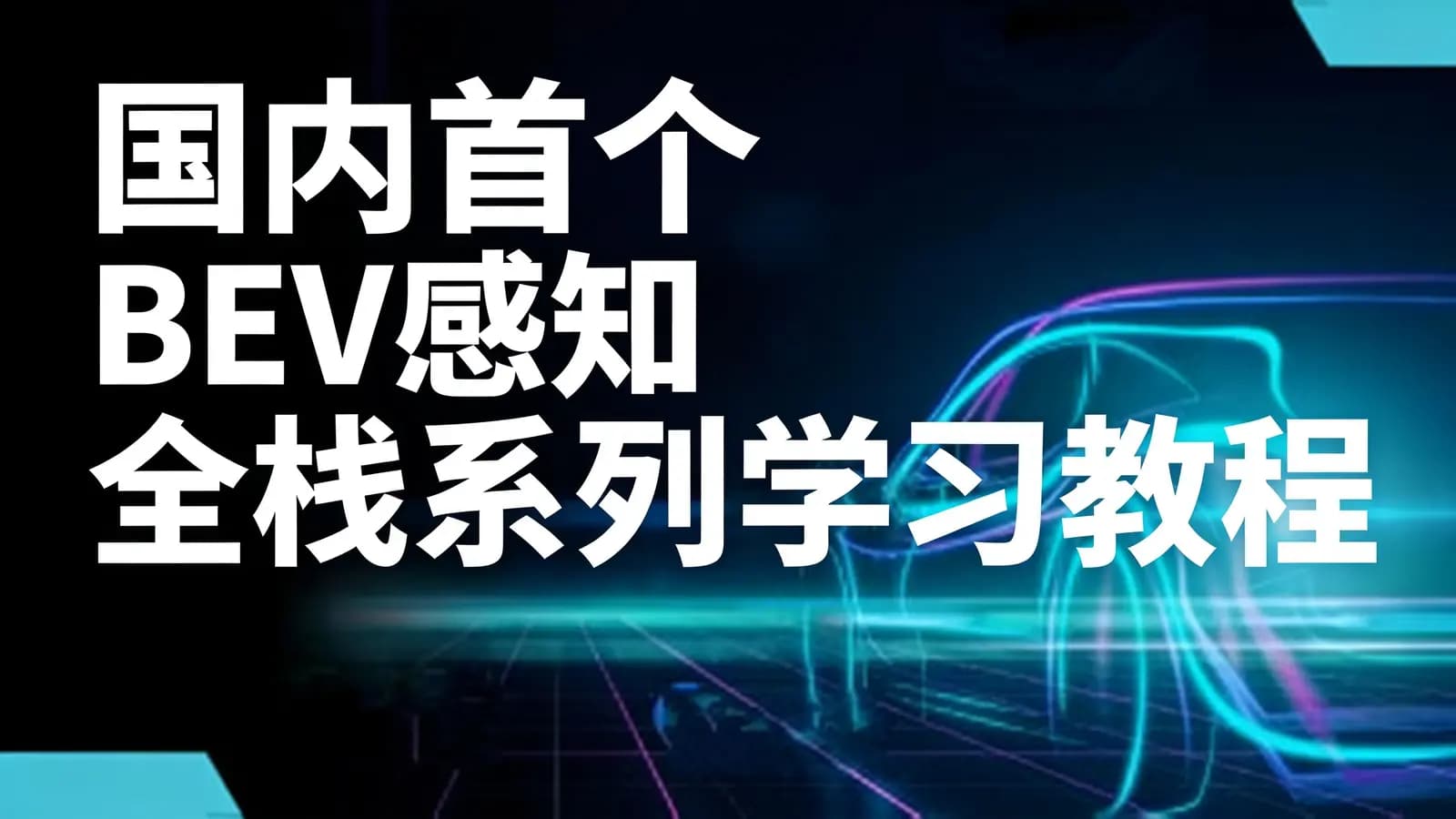 网络整理国内首个BEV感知全栈系列学习教程