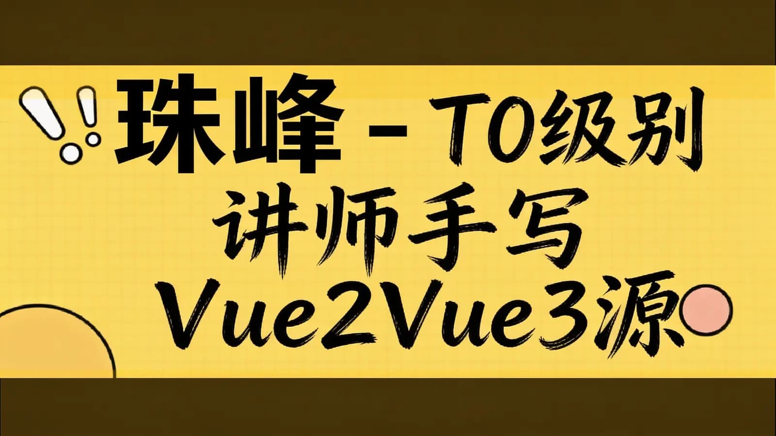 网络整理珠峰 - T0级别讲师手写Vue2Vue3源码+小项目