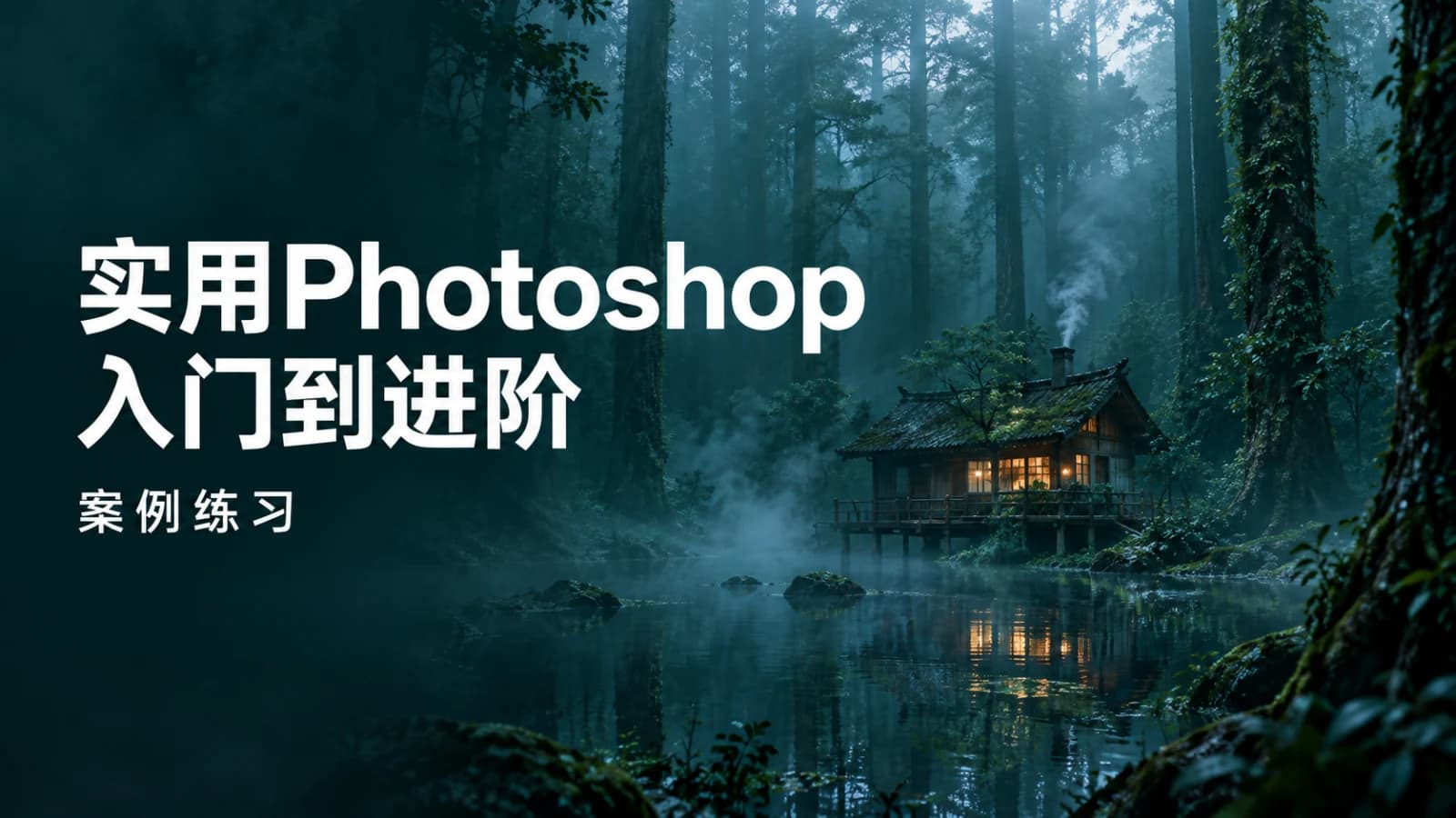 實用Photoshop – 入門到大師,紮實範例