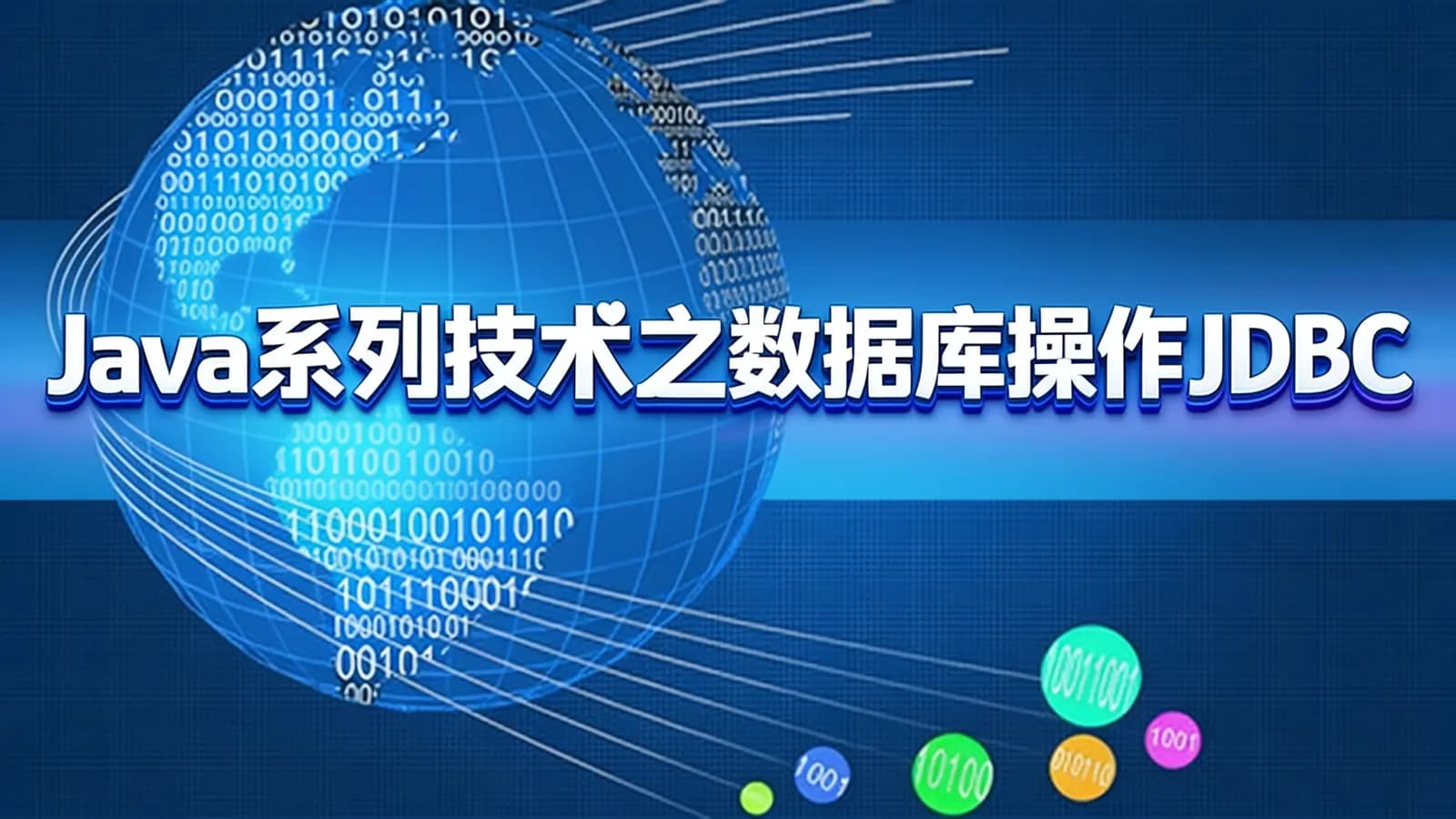 网络整理网易云-Java系列技术之数据库操作JDBC