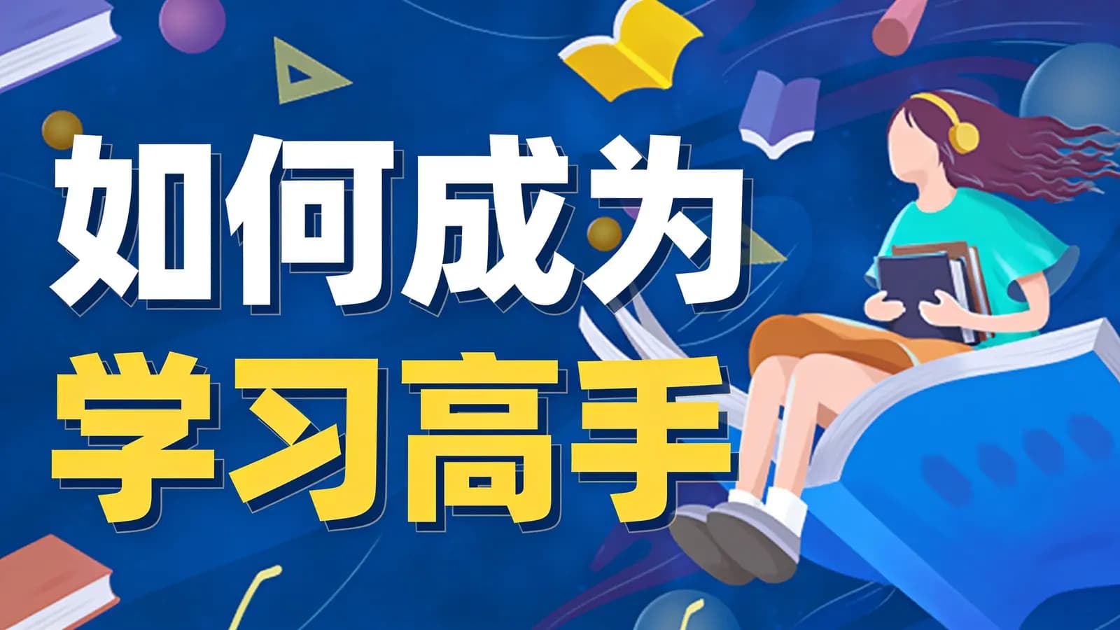 极客时间 - 如何成为学习高手