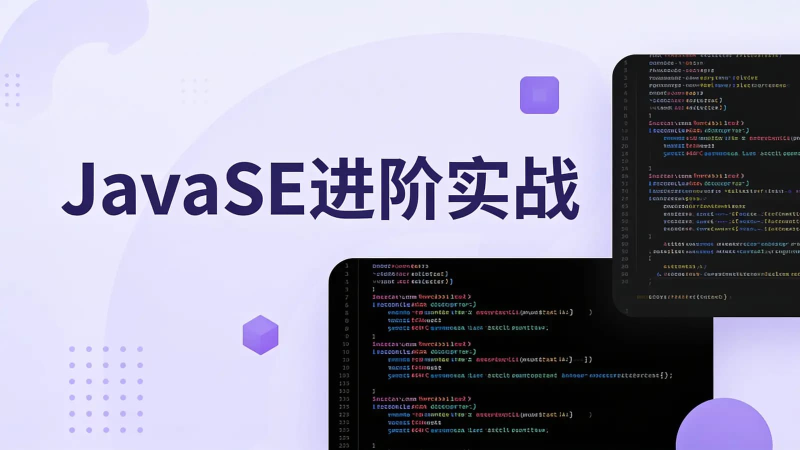 马士兵 - JavaSE进阶实战