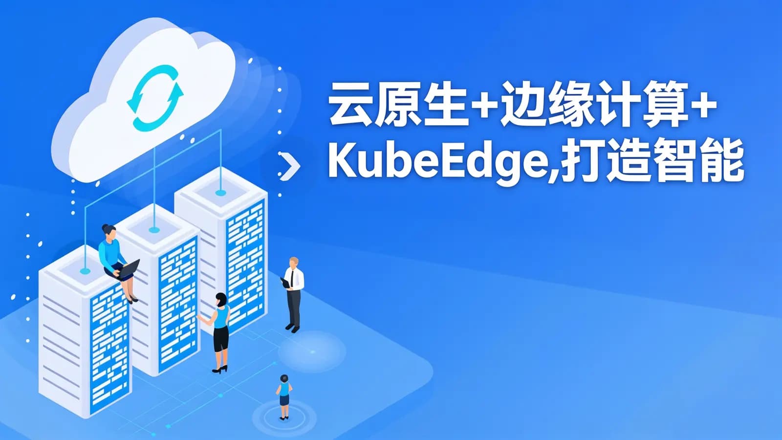慕课实战 - 云原生+边缘计算+KubeEdge,打造智能边缘管理平台