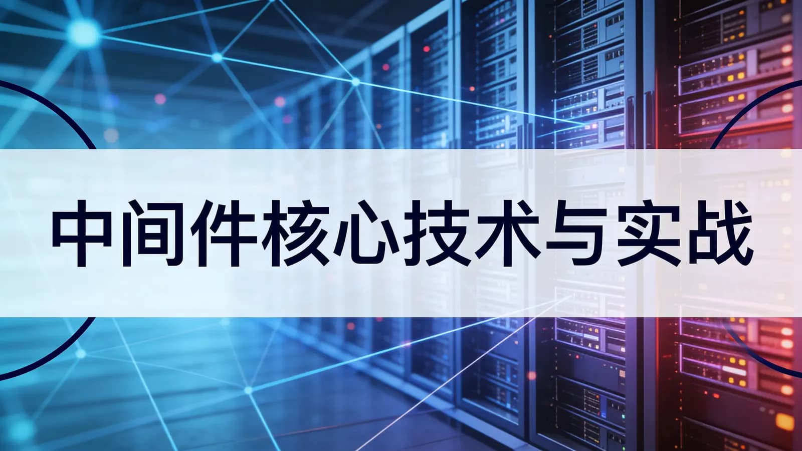 极客时间 - 中间件核心技术与实战