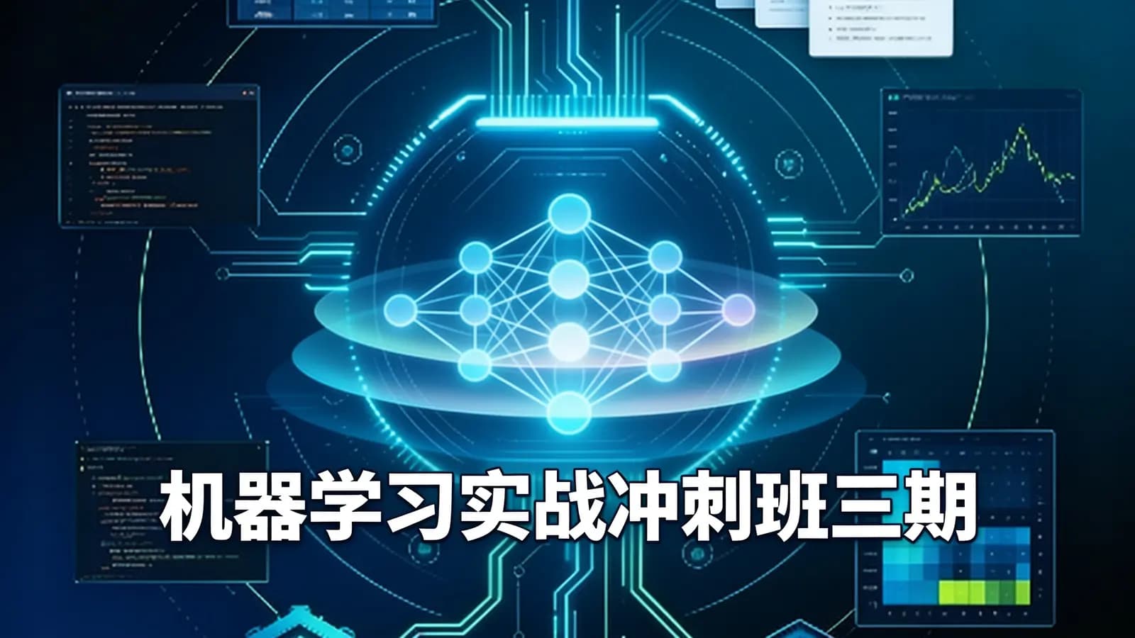 机器学习实战冲刺班三期