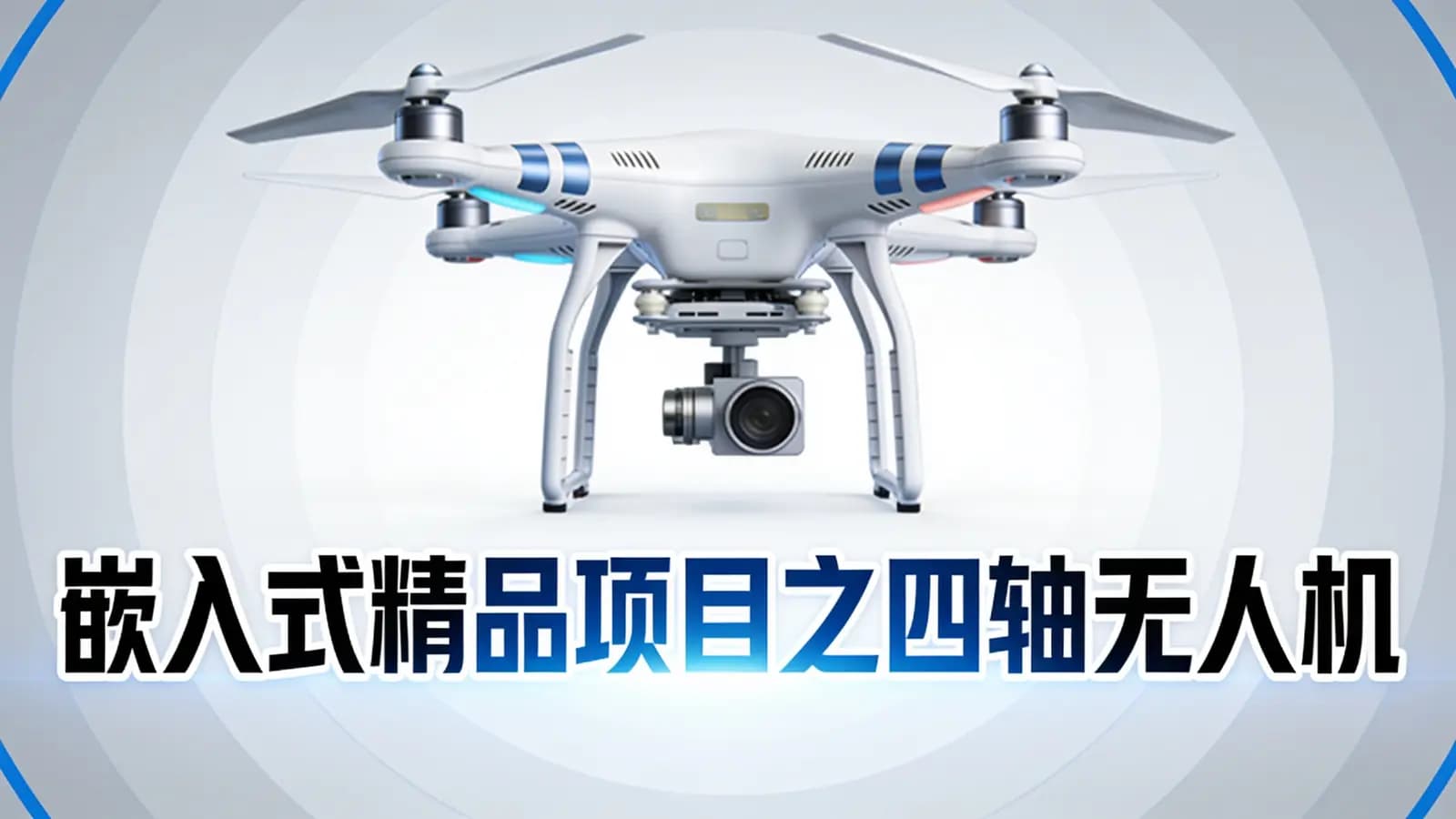网络整理嵌入式精品项目之四轴无人机