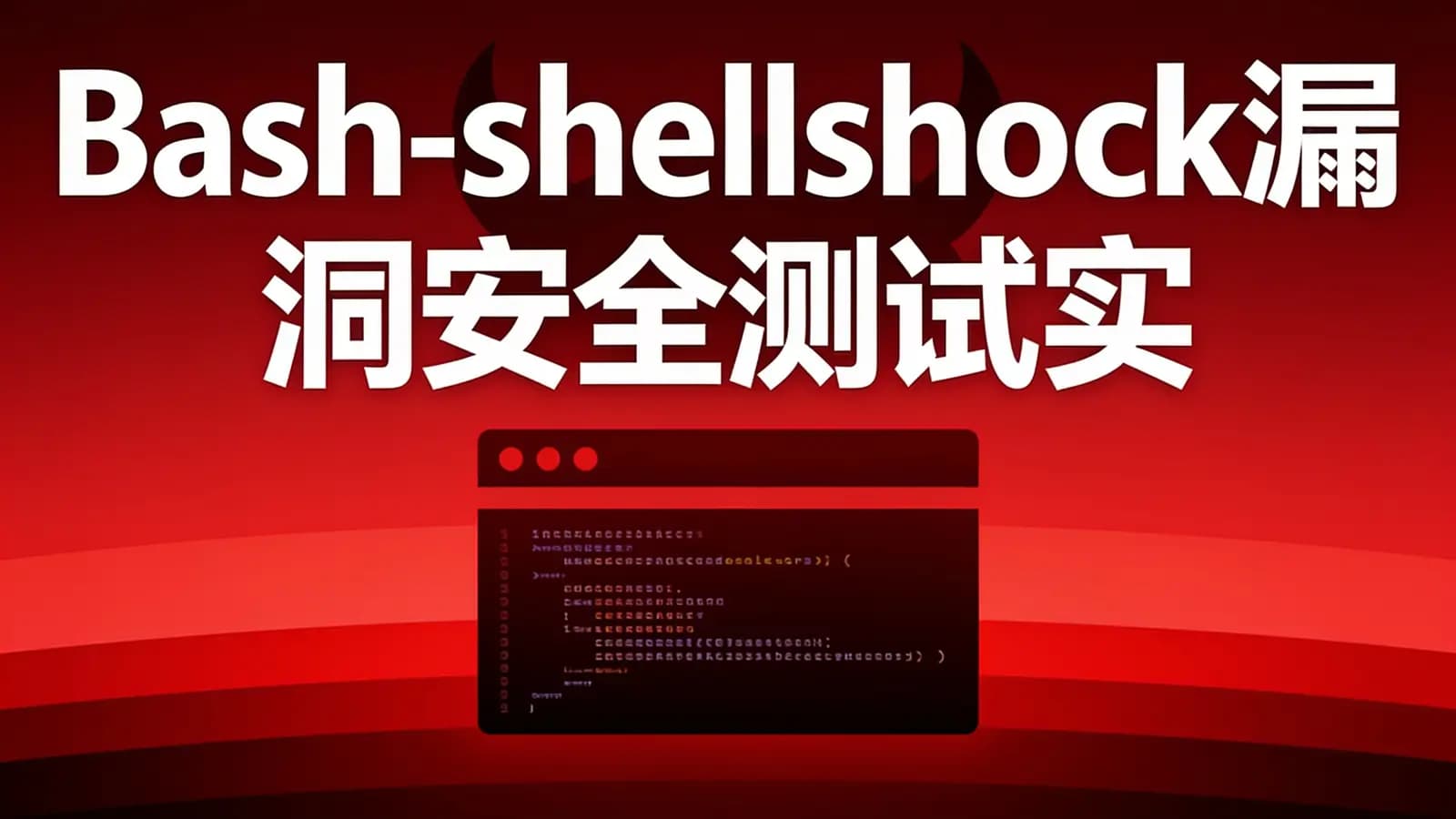 网络整理Bash-shellshock漏洞安全测试实践