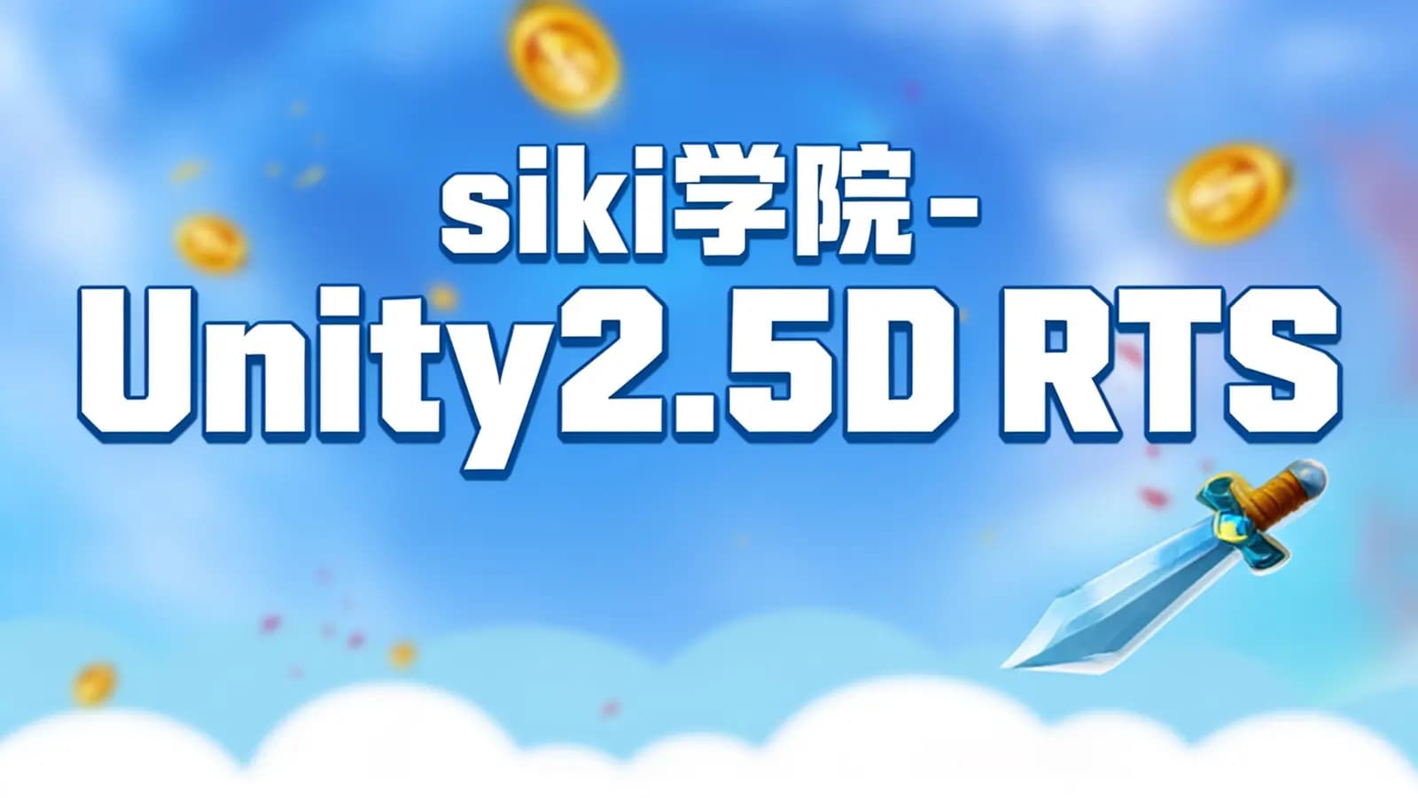 网络整理siki学院 - Unity2.5D RTS案例-云端战纪