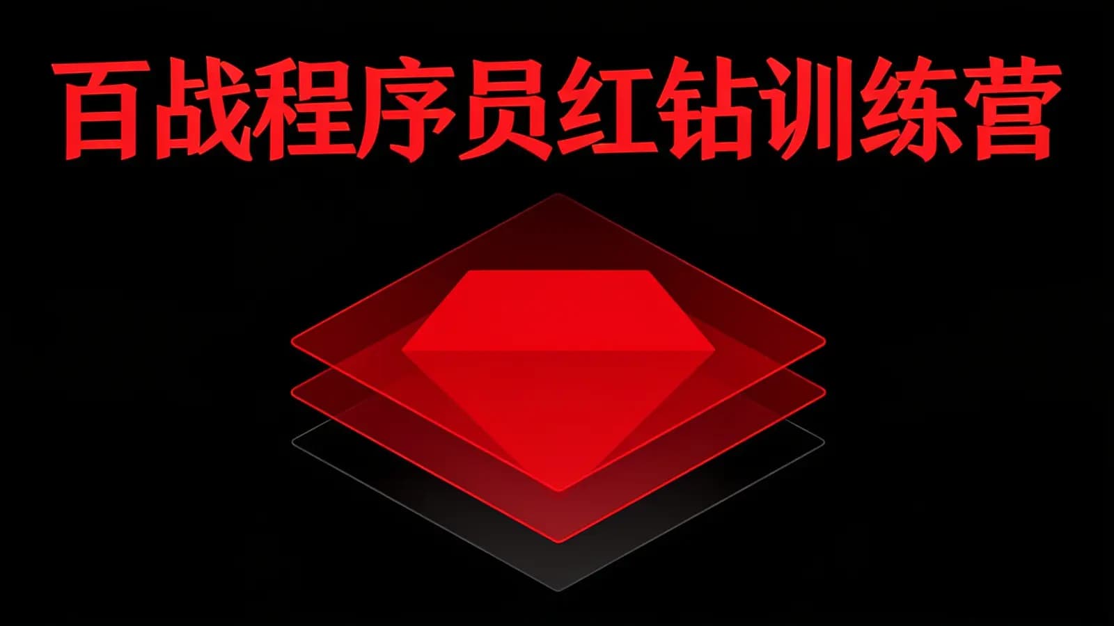 百战程序员红钻训练营