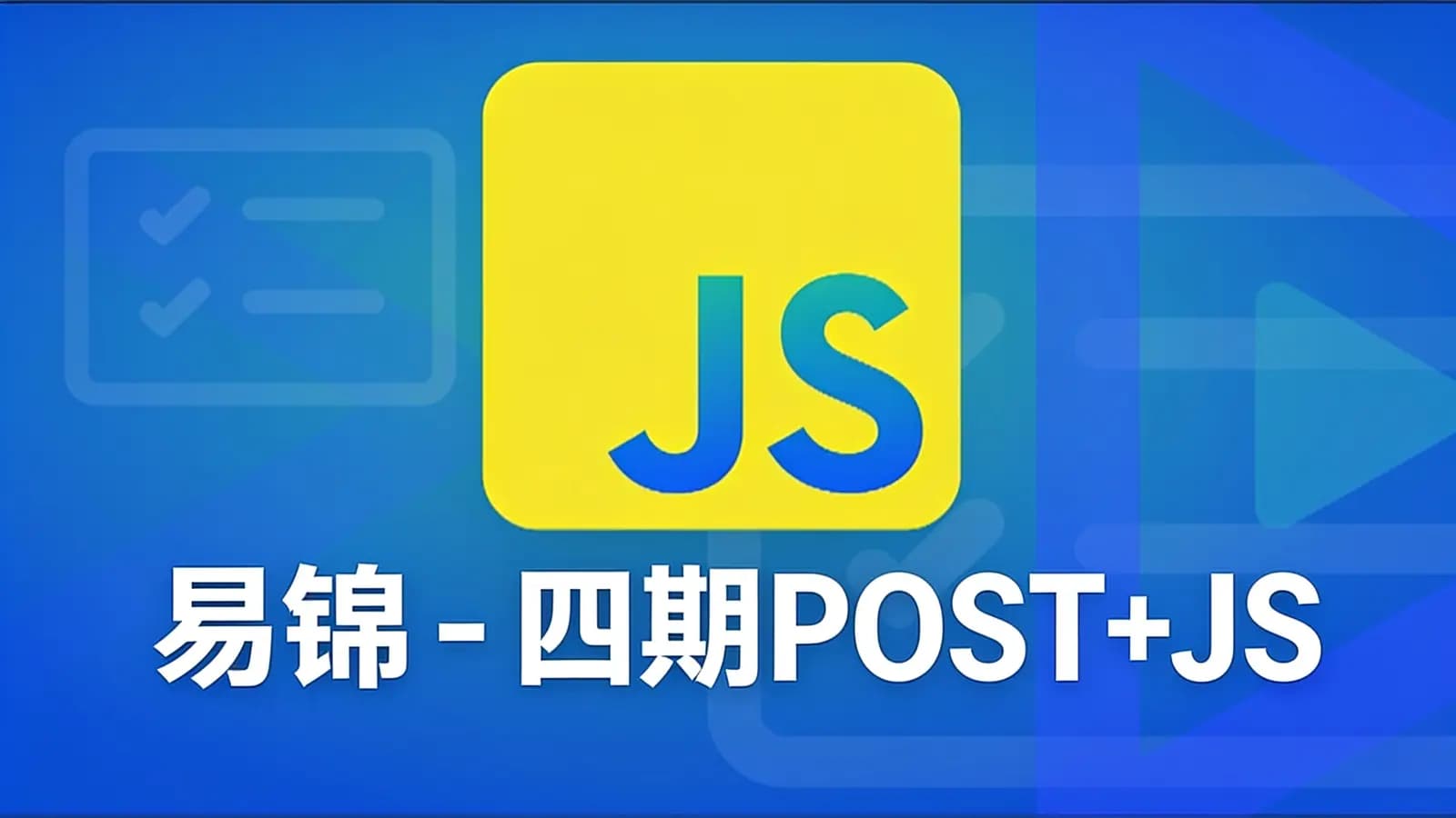 网络整理易锦 - 四期POST+JS