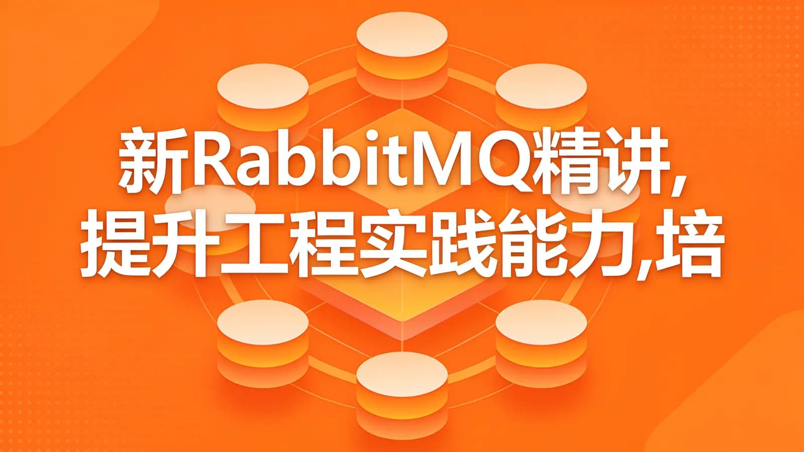 网络整理慕课实战 - 新RabbitMQ精讲,提升工程实践能力,培养架构思维