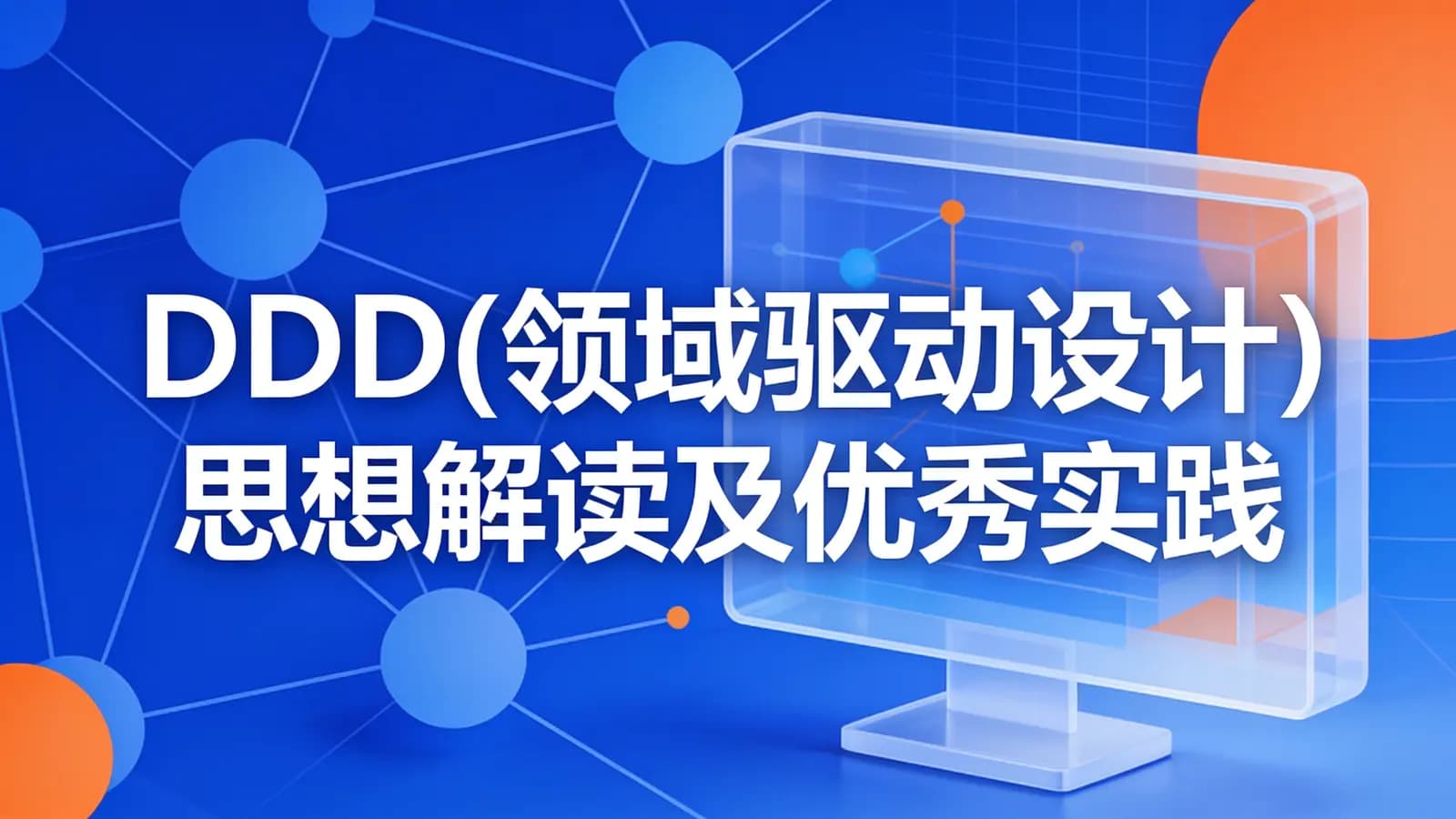慕课实战 - DDD(领域驱动设计)思想解读及优秀实践