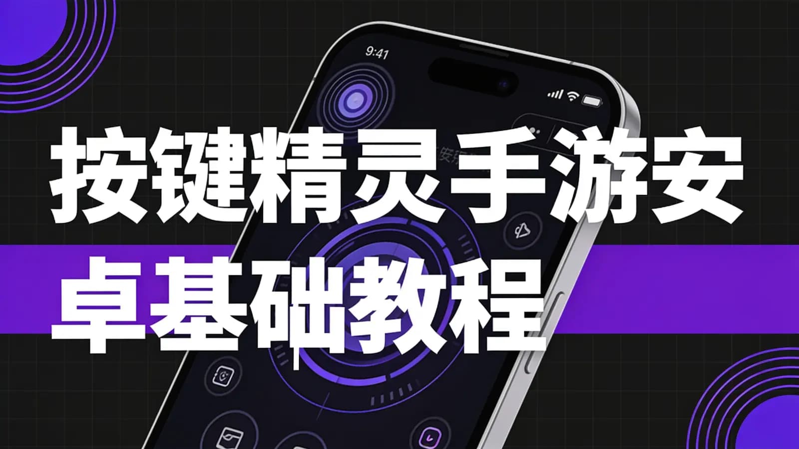 网络整理按键精灵手游安卓基础教程