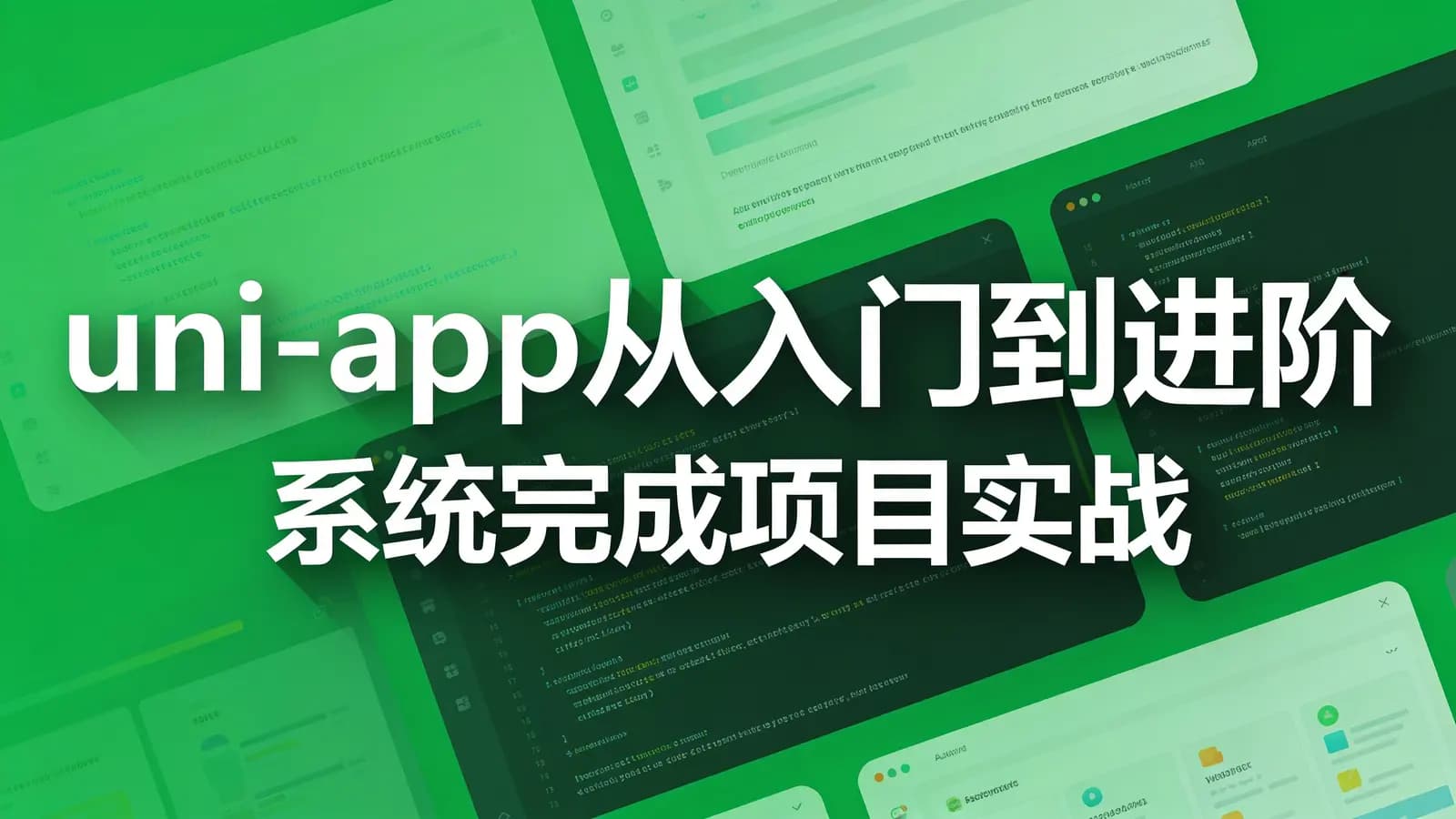 慕课实战 - uni-app从入门到进阶 系统完成项目实战