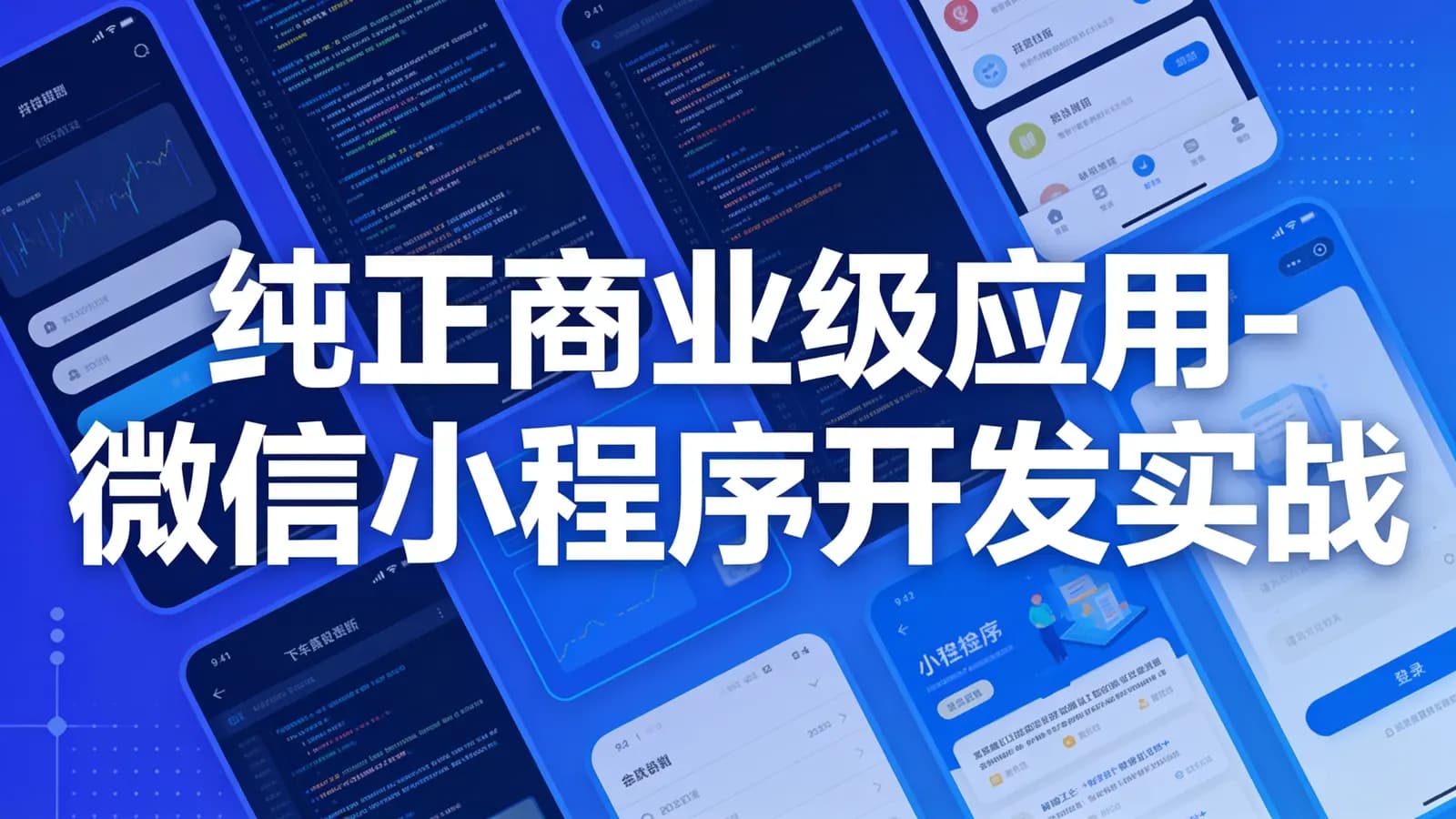 网络整理慕课实战 - 纯正商业级应用-微信小程序开发实战