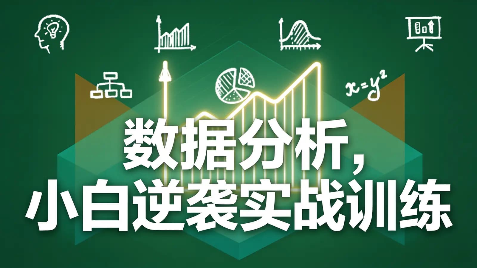 网易云 - 数据分析,小白逆袭实战训练