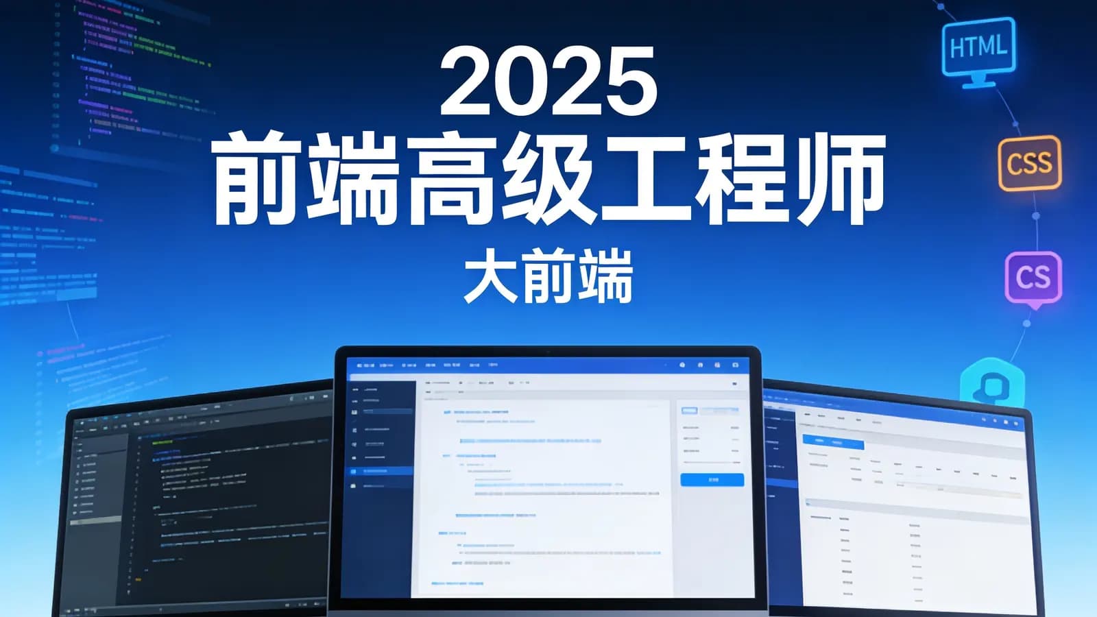2025前端高级工程师(大前端)