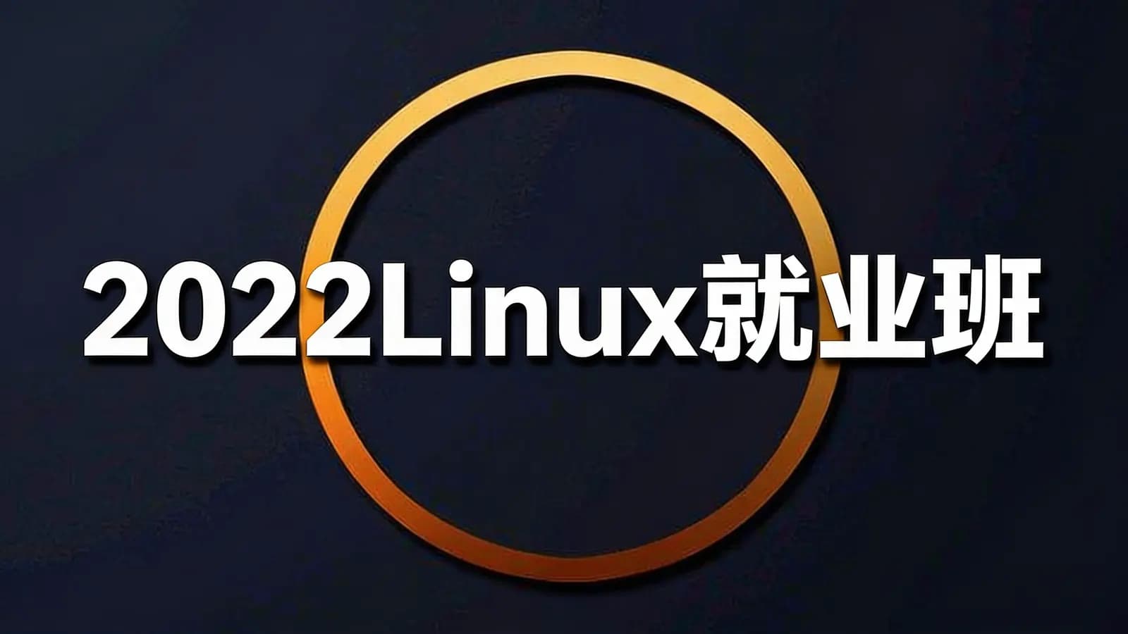 黑马-2022Linux就业班
