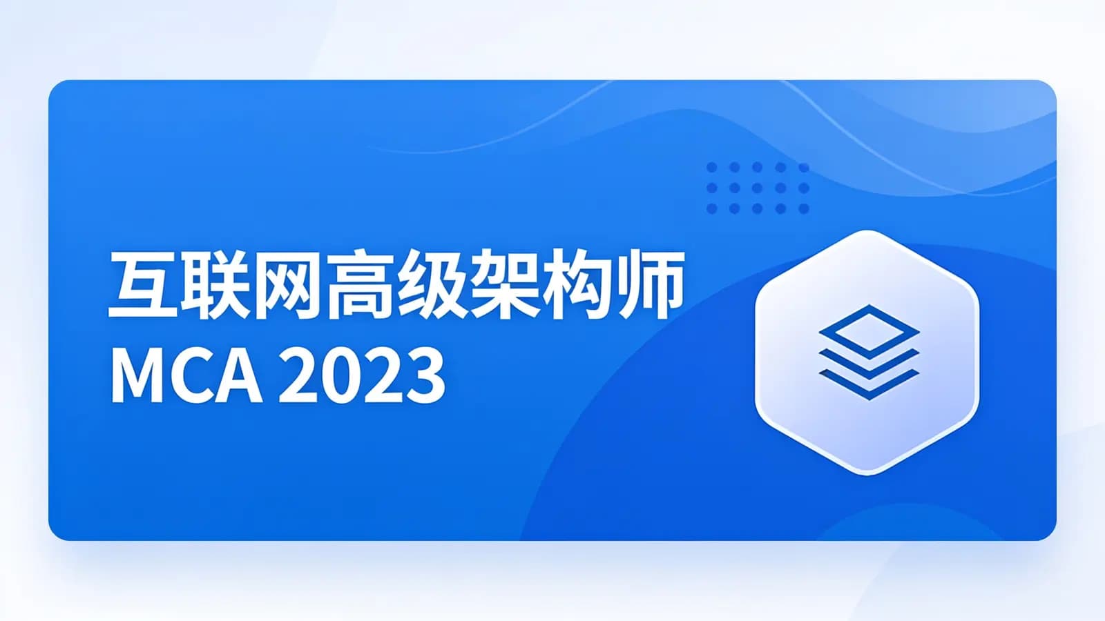 马士兵 – 互联网高级架构师 MCA 2023