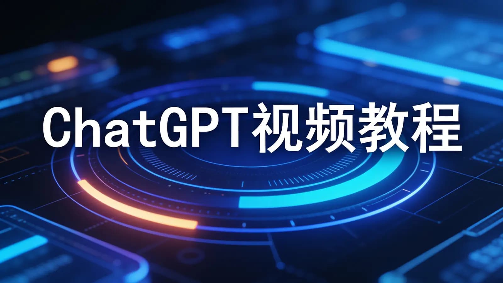 网络整理黑马 - ChatGPT视频教程