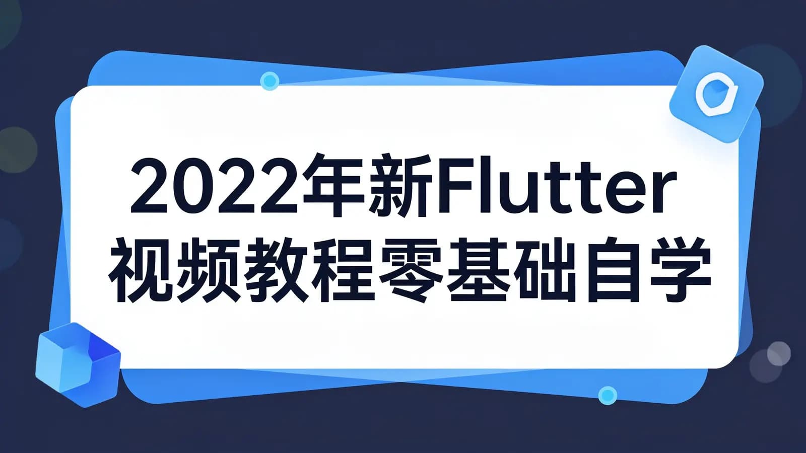 2022年新Flutter视频教程零基础自学电商APP开发编程实战课程