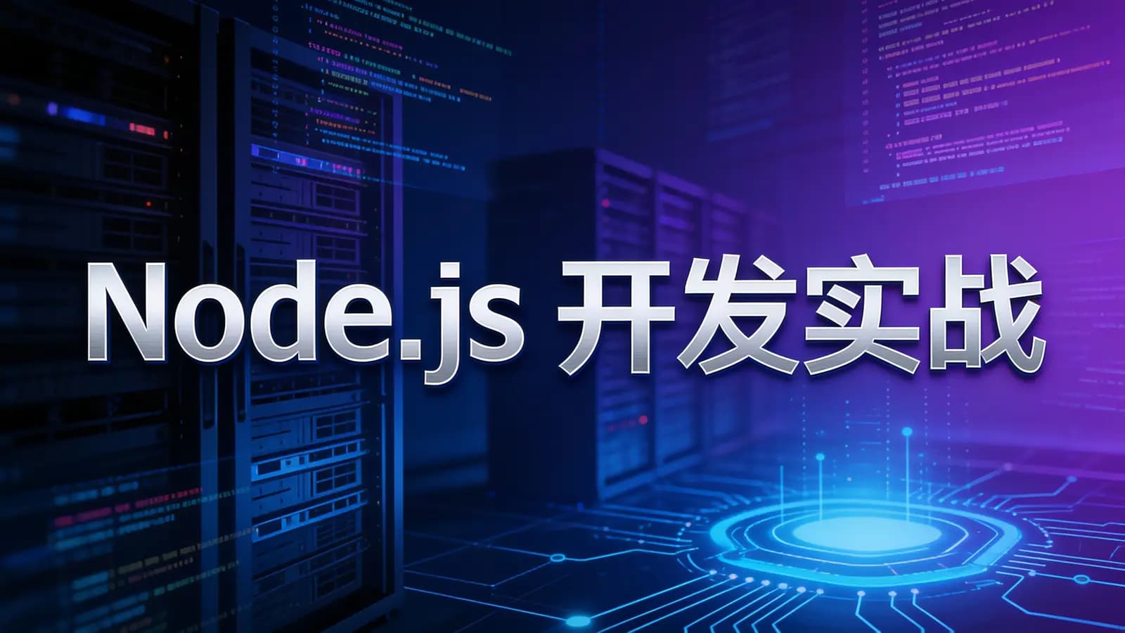 极客时间 - Node.js开发实战