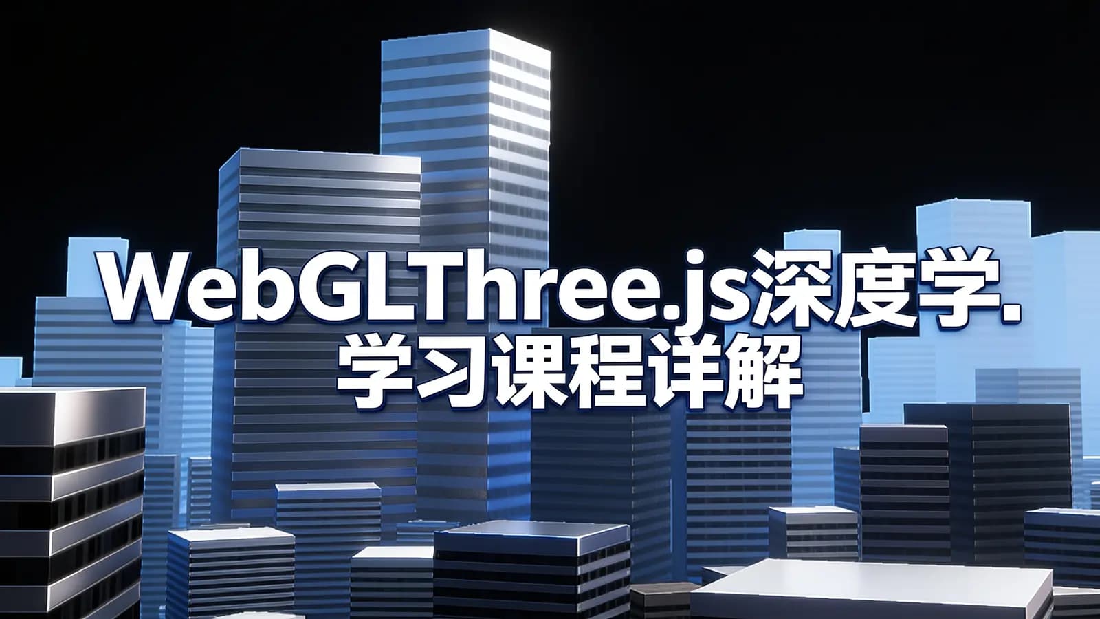 WebGLThree.js深度学习课程详解