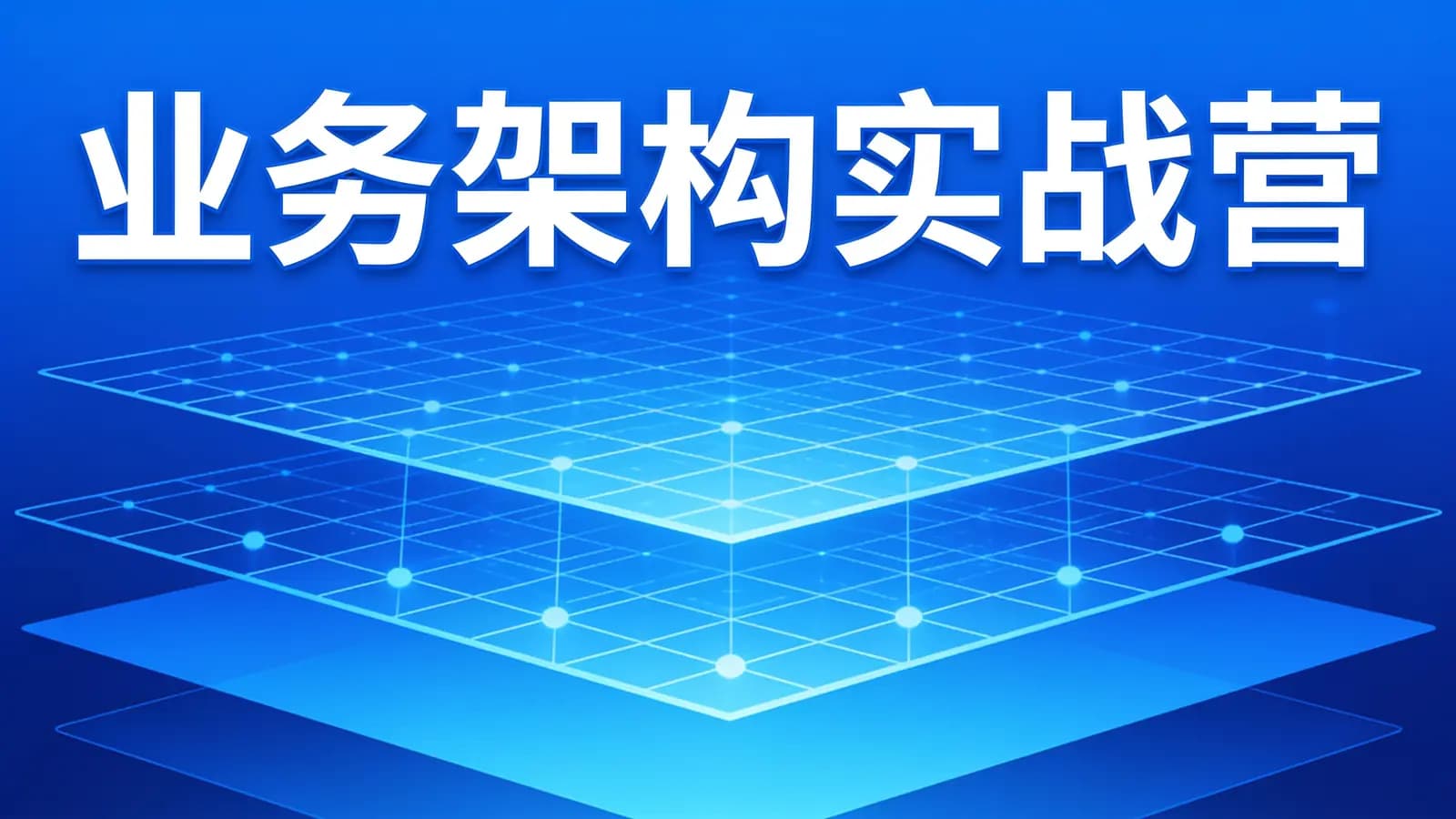 极客时间极客时间 - 业务架构实战营【完整】