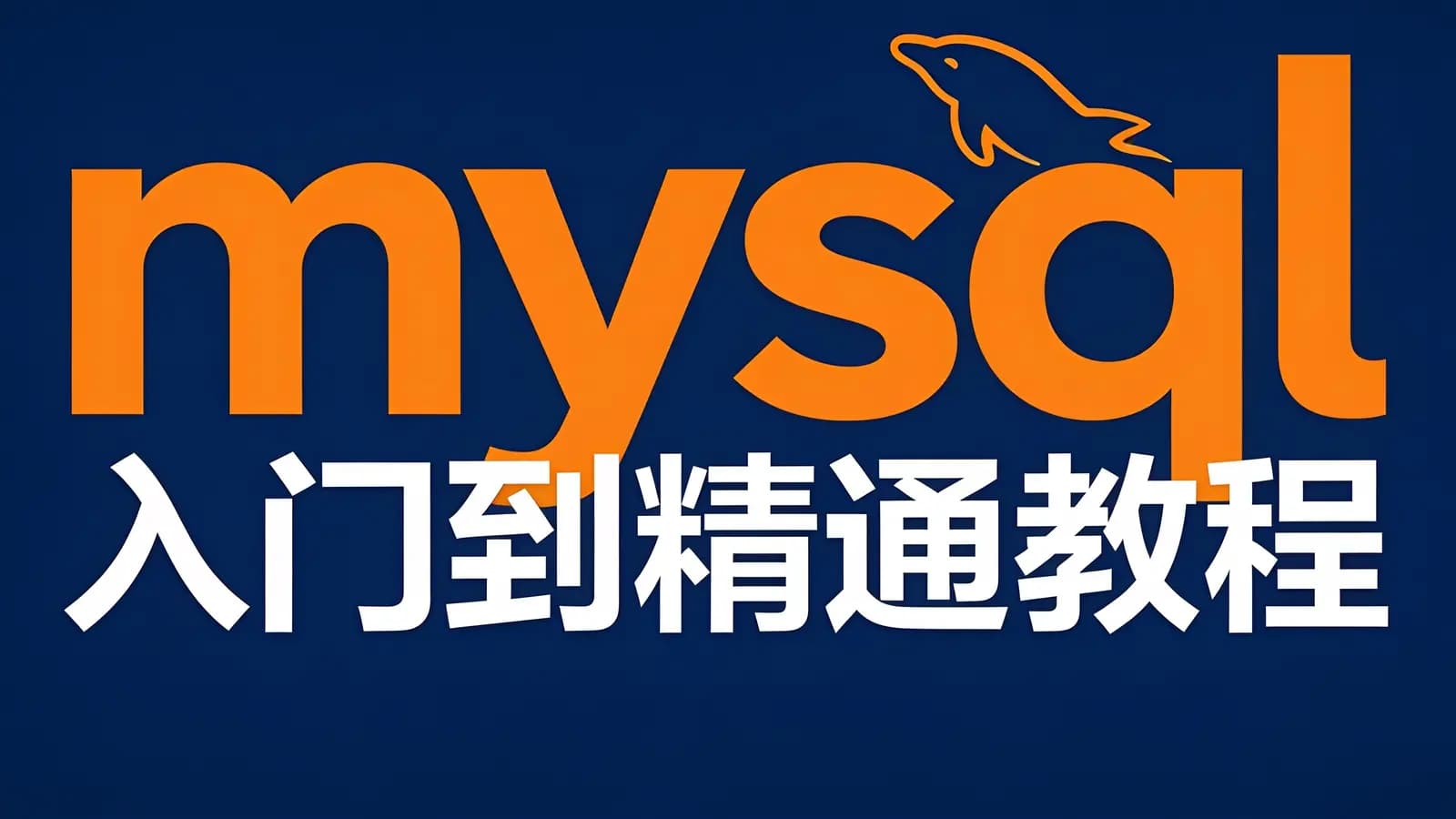 网络整理网易云- mysql入门到精通教程