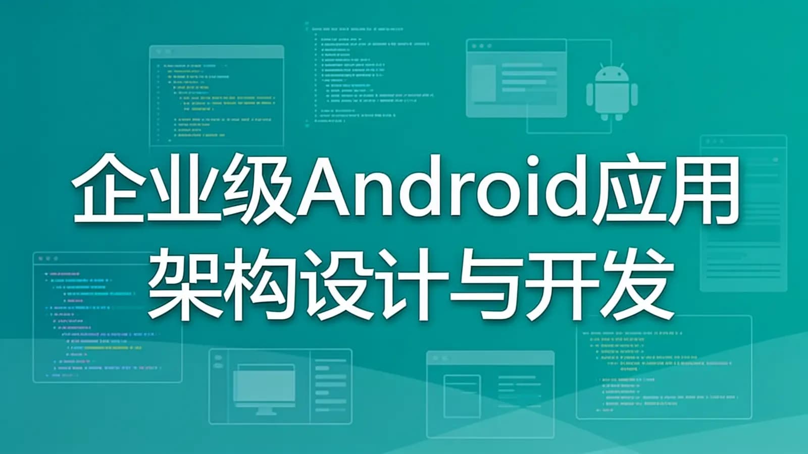 慕课实战 - 企业级Android应用架构设计与开发