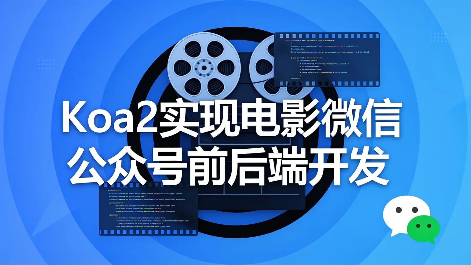 慕课实战 - Koa2 实现电影微信公众号前后端开发