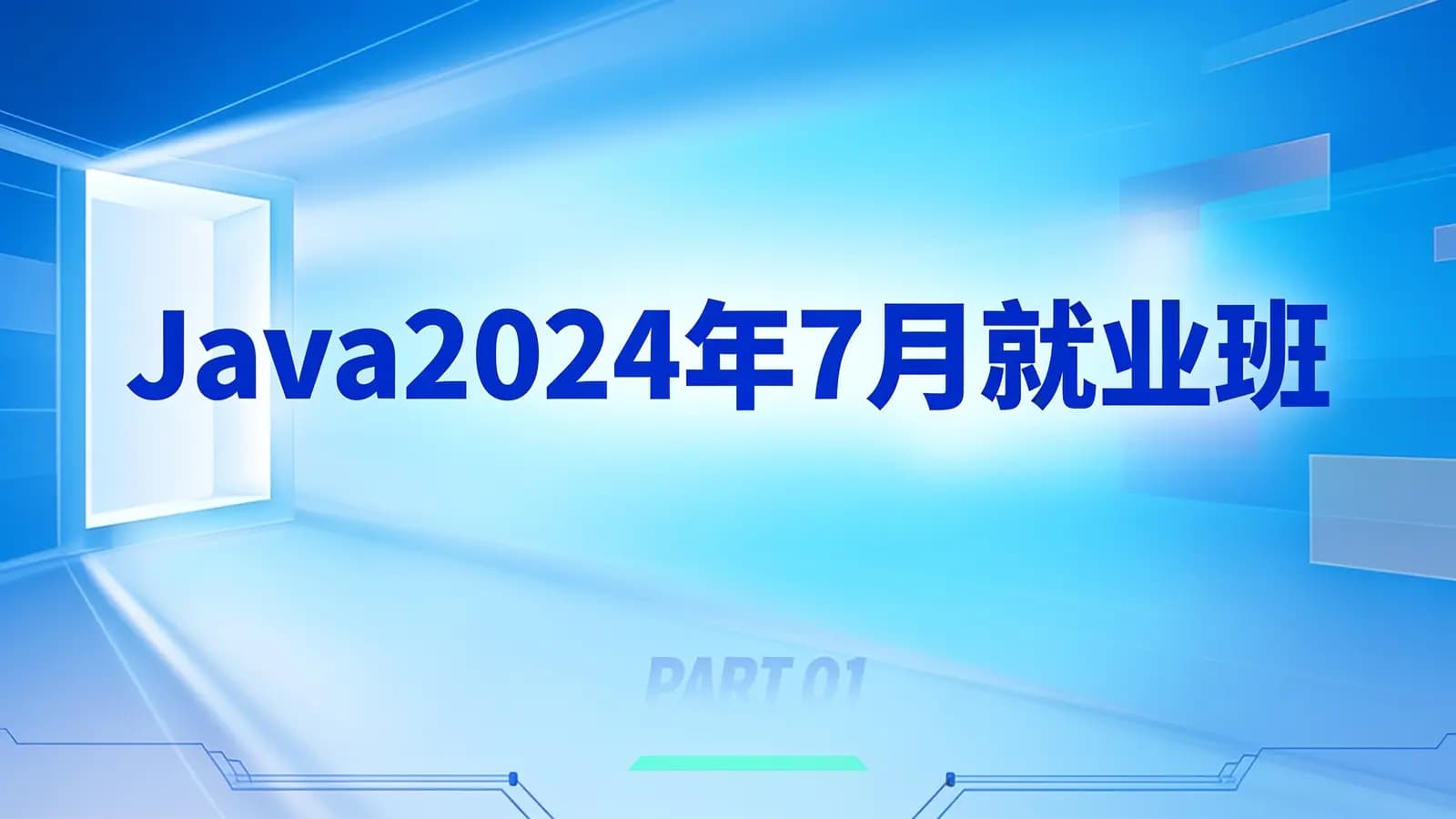 尚硅谷 - Java2024年7月就业班